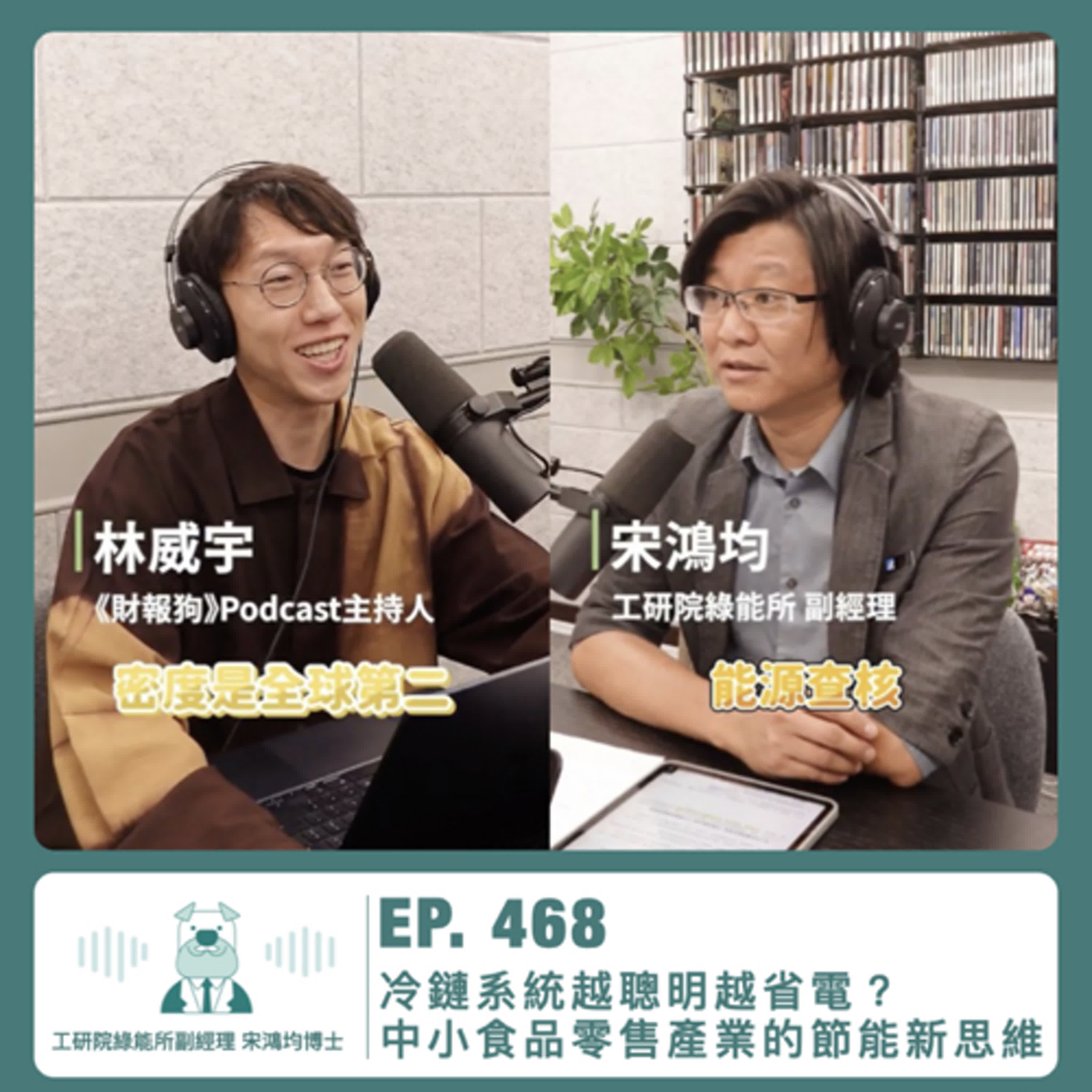 468.【達人聊產業】冷鏈系統越聰明越省電？中小食品零售產業的節能新思維 ft. 工研院綠能所副經理 宋鴻均博士