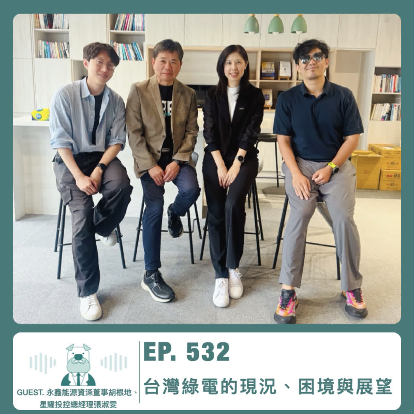 532.【達人聊產業】台灣綠電產業的現況、困境與展望 ft. 永鑫能源資深董事胡根地、星耀投控總經理張淑雯 Episode cover
