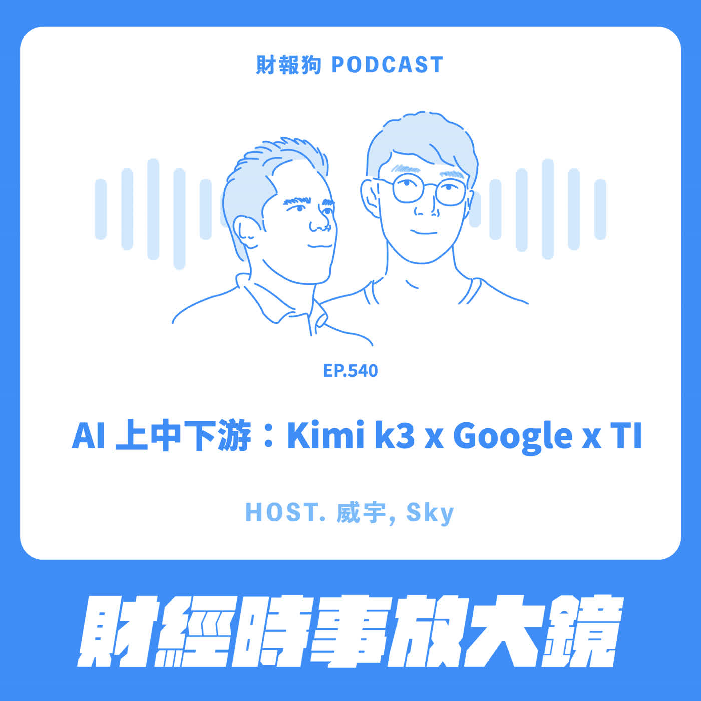 540.【財經時事放大鏡】AI 上中下游:Kimi k3 x Google x TI Episode cover