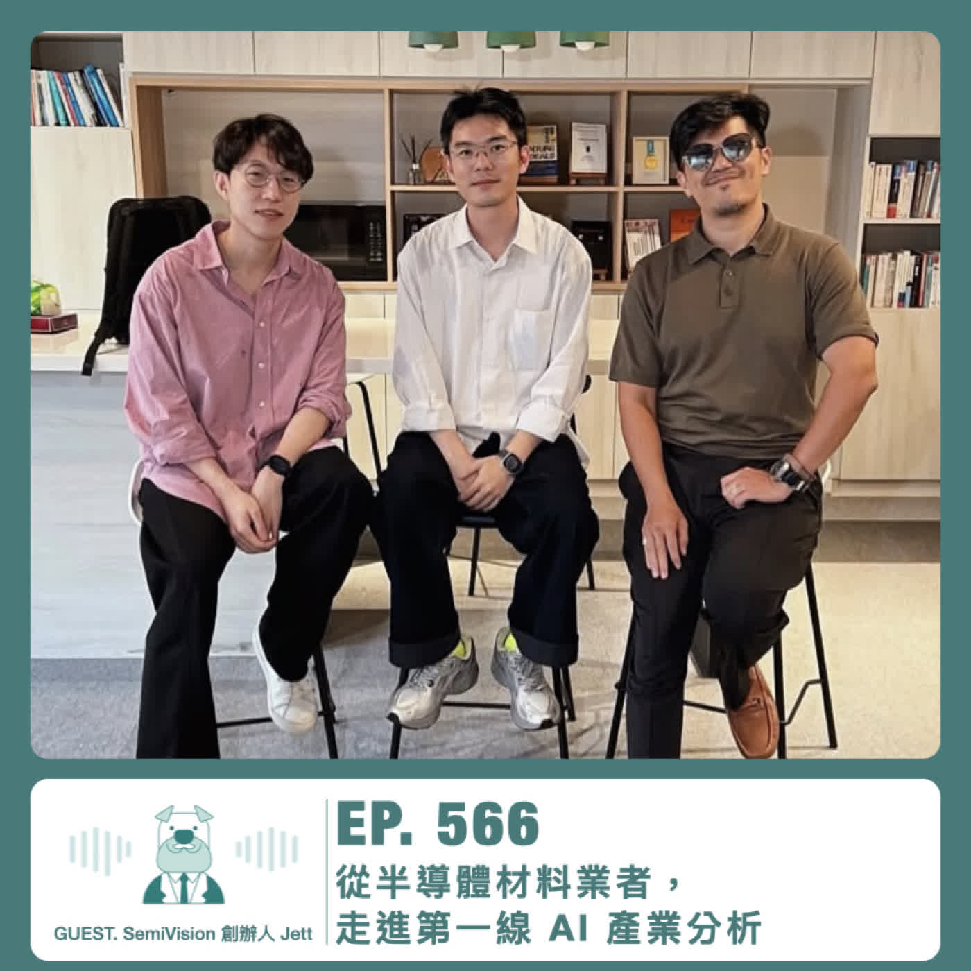 566.【達人聊產業】從半導體材料業者,走進第一線 AI 產業分析 ft. SemiVision 創辦人 Jett Episode cover