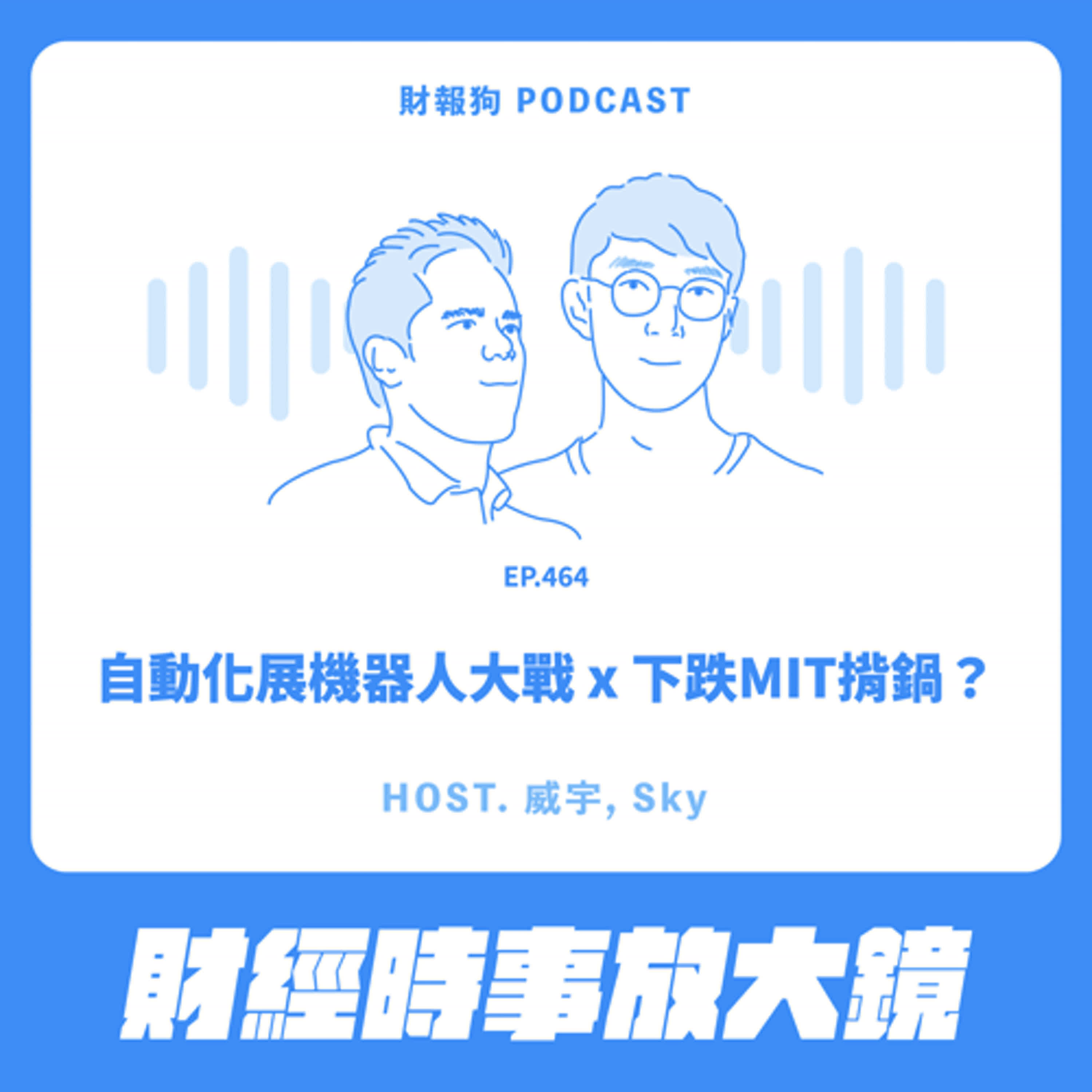 464.【財經時事放大鏡】自動化展機器人大戰 x 下跌MIT揹鍋？