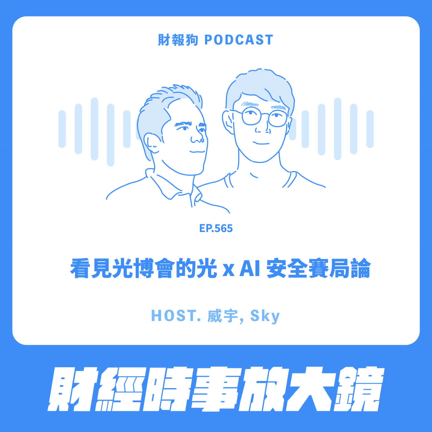 565.【財經時事放大鏡】看見光博會的光 x AI 安全賽局論 Episode cover
