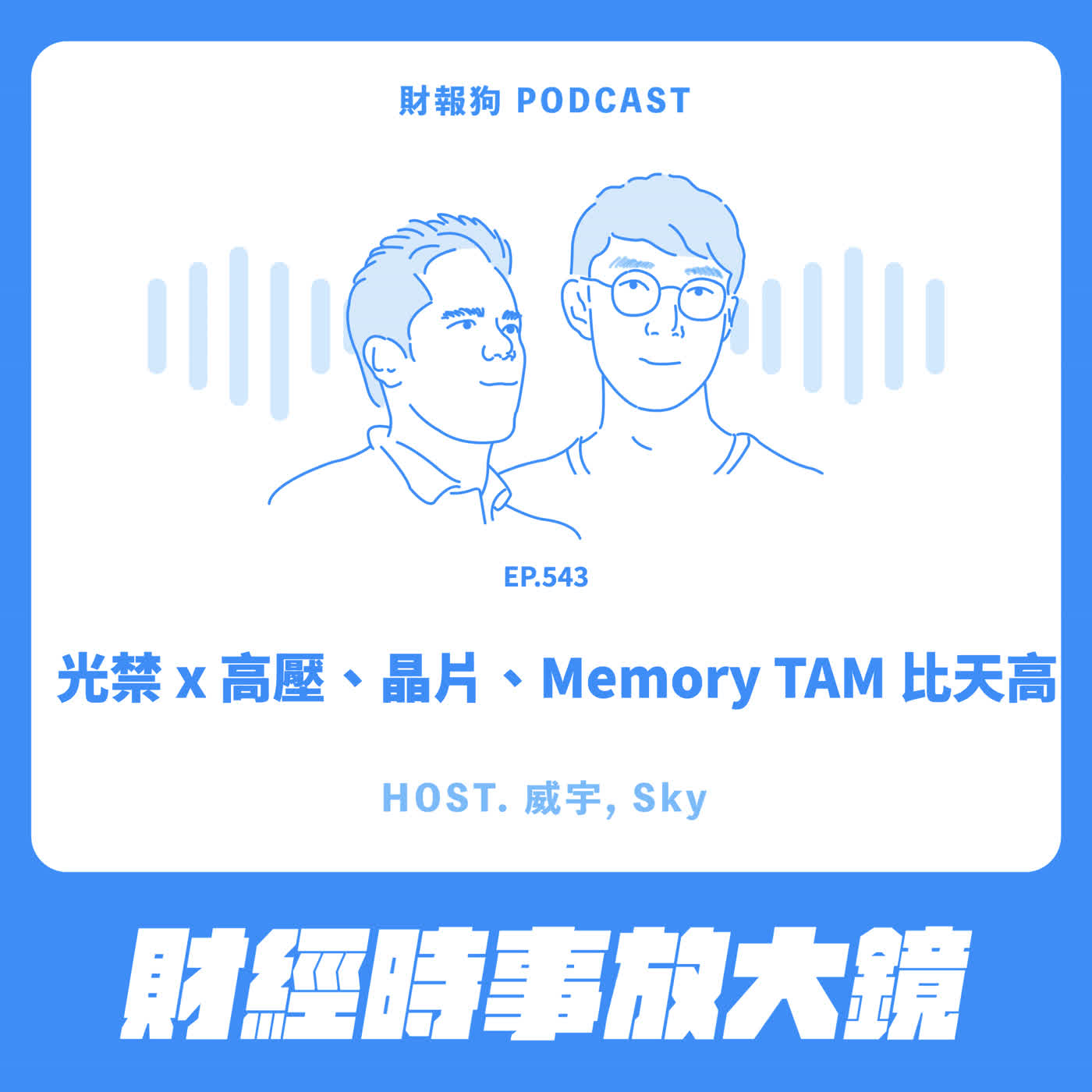 543.【財經時事放大鏡】光禁 x 高壓、晶片、Memory TAM 比天高 Episode cover