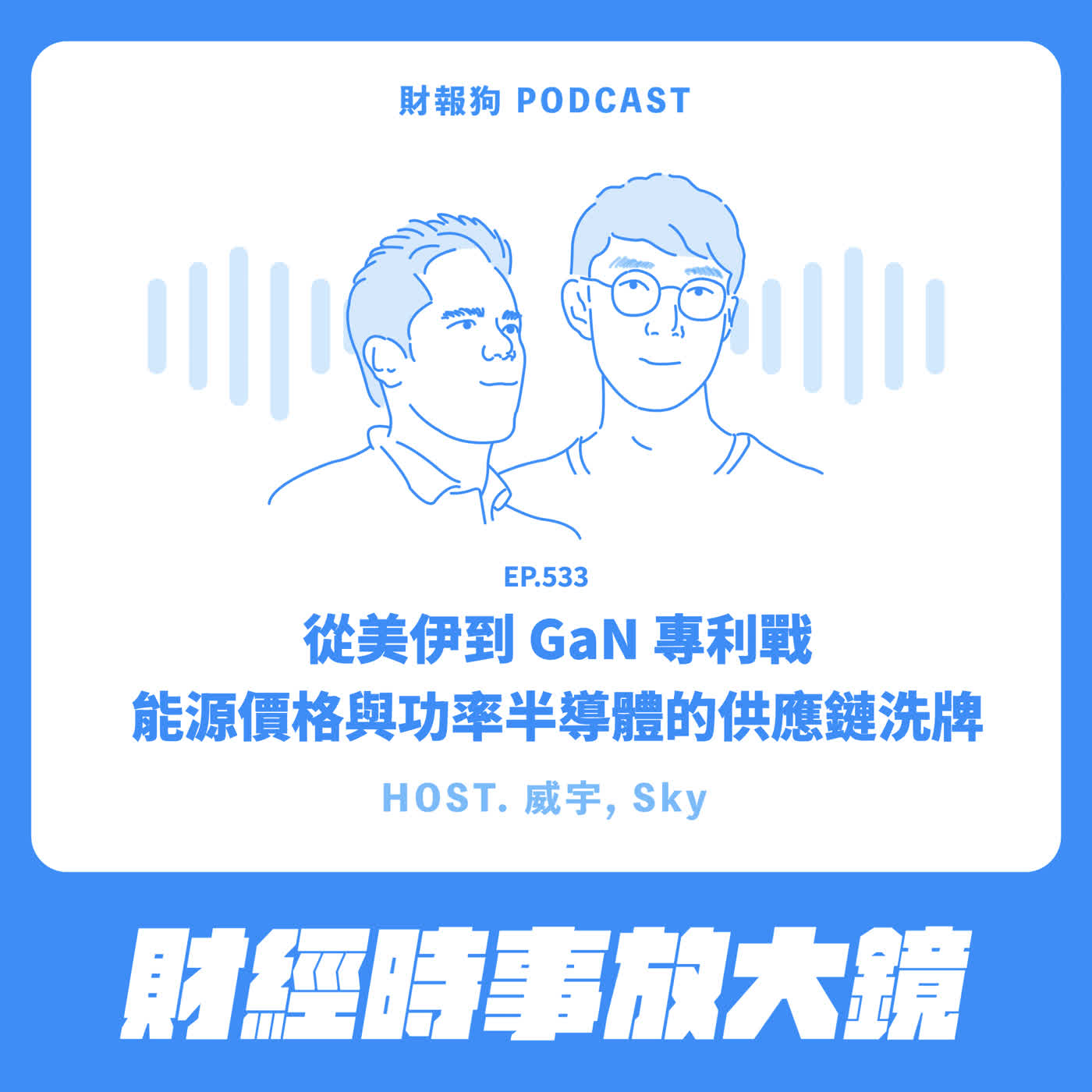 533.【財經時事放大鏡】從美伊到 GaN 專利戰:能源價格與功率半導體的供應鏈洗牌 Episode cover