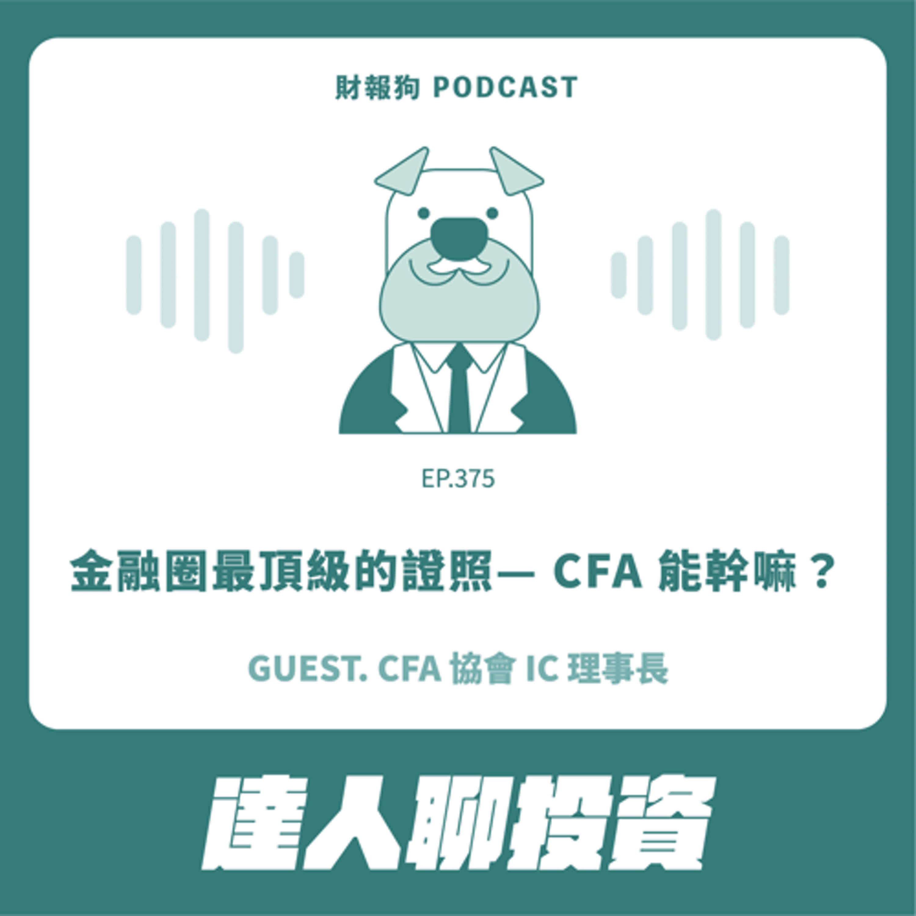 375.【達人聊投資】金融圈最頂級的證照— CFA 能幹嘛？ft. CFA 協會 IC 理事長