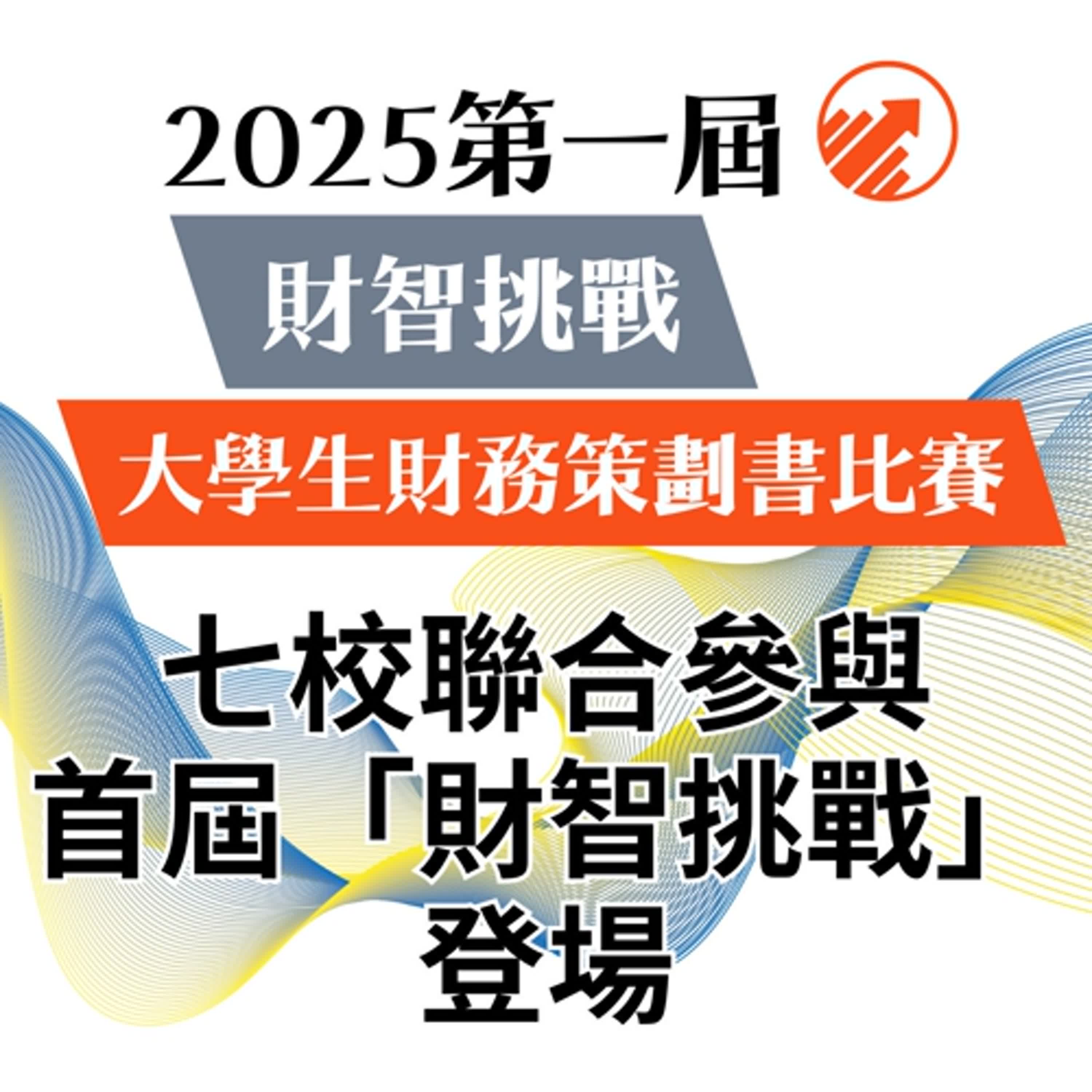 七校聯合參與！首屆「財智挑戰」登場　大學生財務策劃力全面開戰
