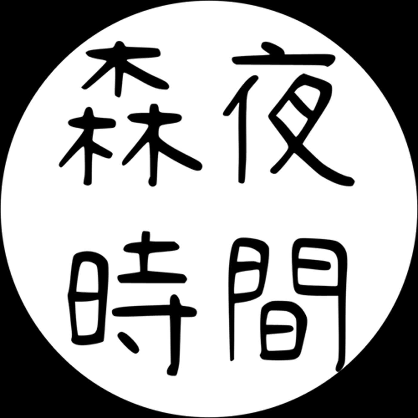 森夜時間 07-02 你咖啡因成癮了嗎?其實蜜蜂也跟你一樣~