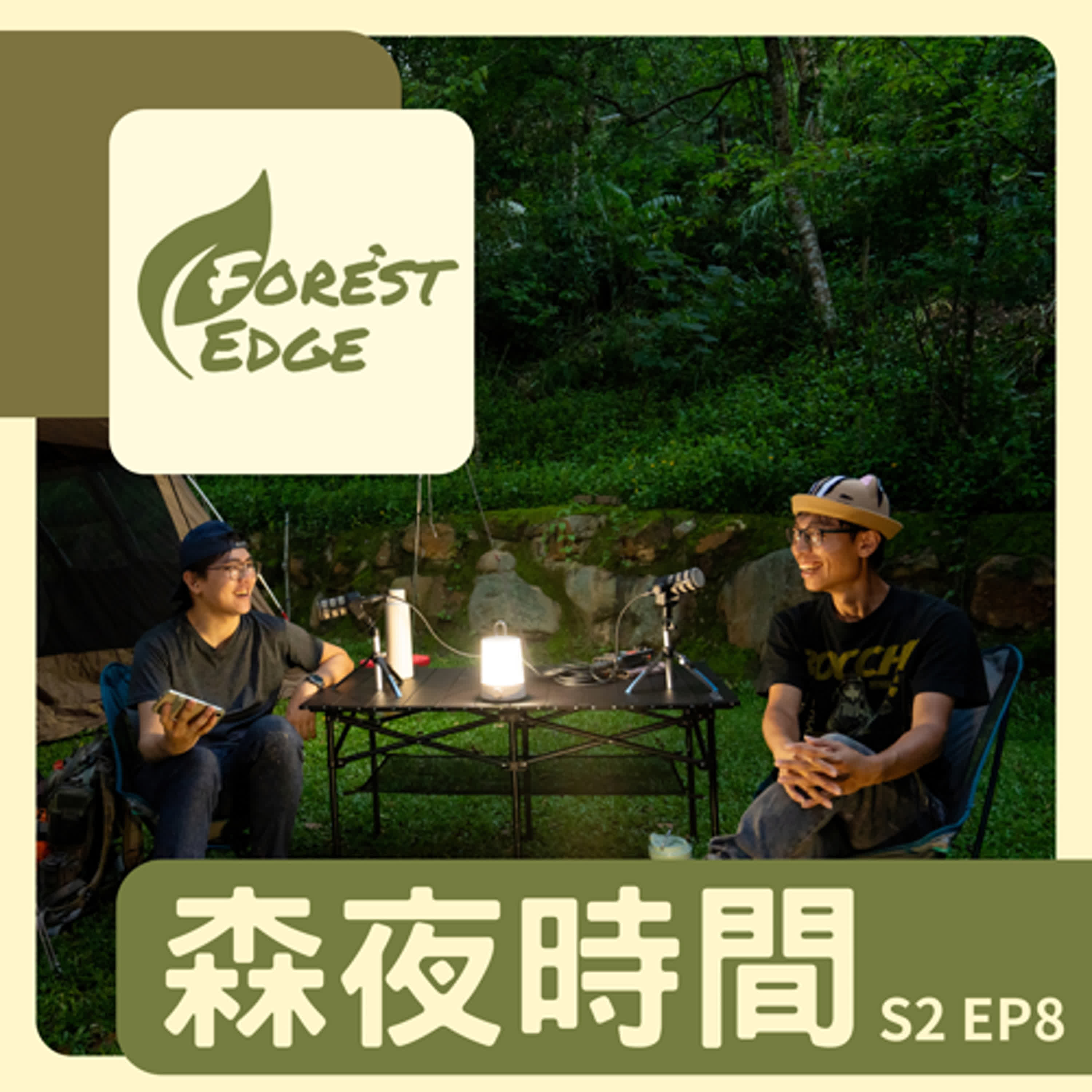 【#森夜時間 】S2EP8 念森林系是傻子嗎?