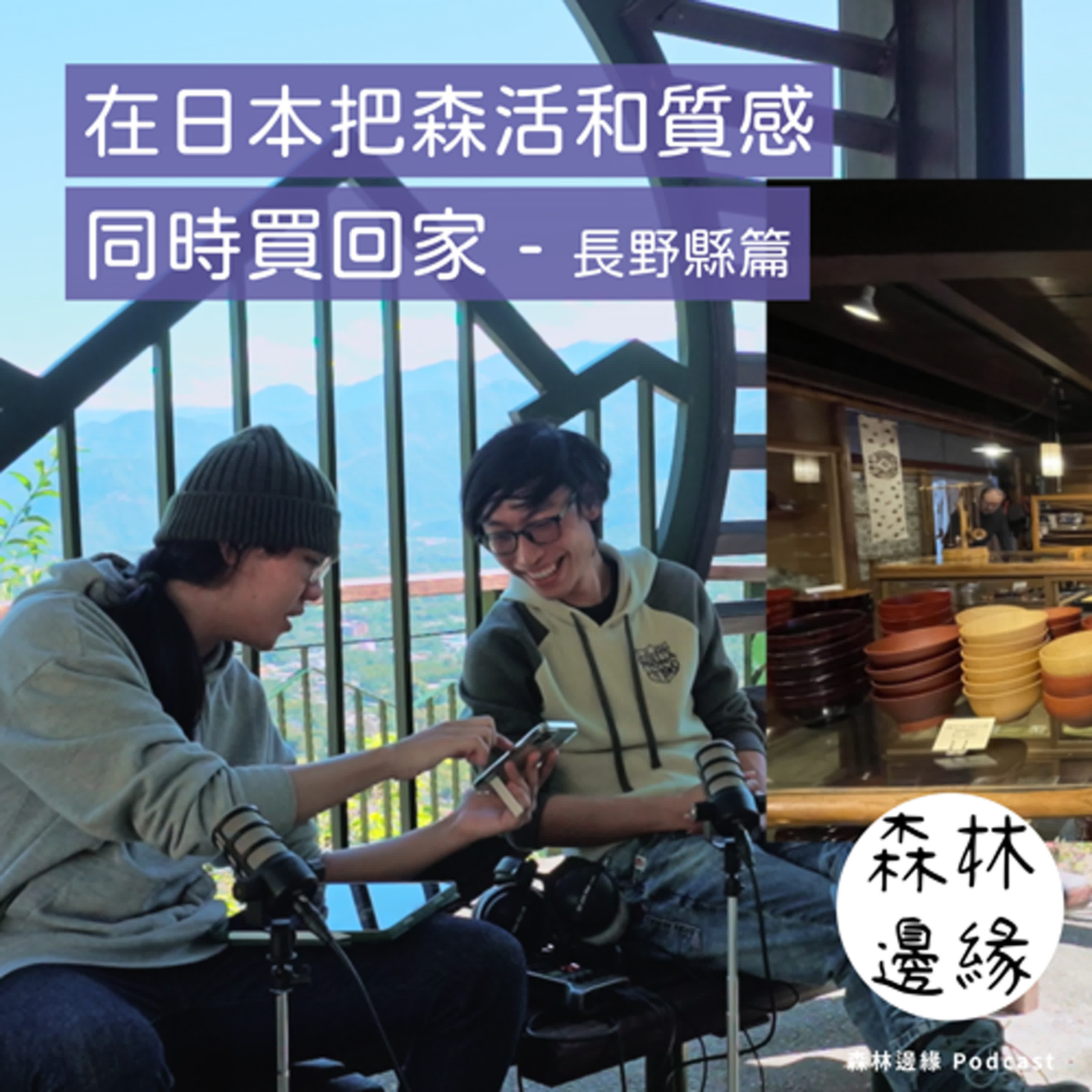 森夜時間 讓森林系來告訴你，在日本哪裡可以用便宜的價格，把森活和質感，同時買回家-長野縣篇