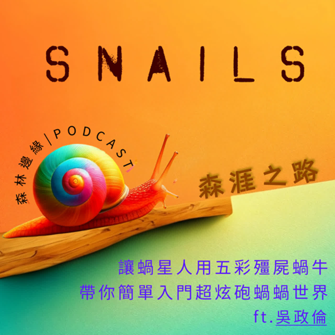 森涯之路-讓蝸星人用五彩殭屍蝸牛帶你簡單入門超炫砲蝸蝸世界 ft.吳政倫