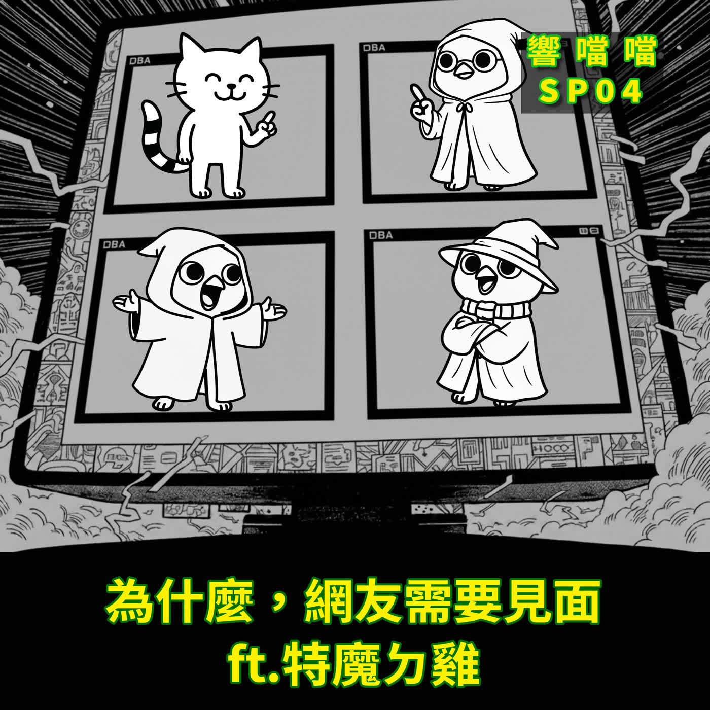 SP04 為什麼，網友需要見面？ ft.特魔ㄉ雞