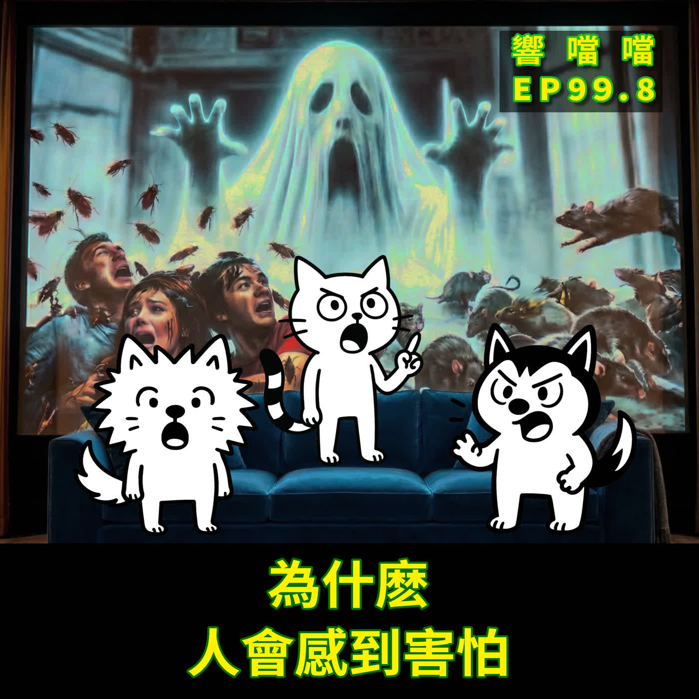 EP99.8 為什麼，人會感到害怕