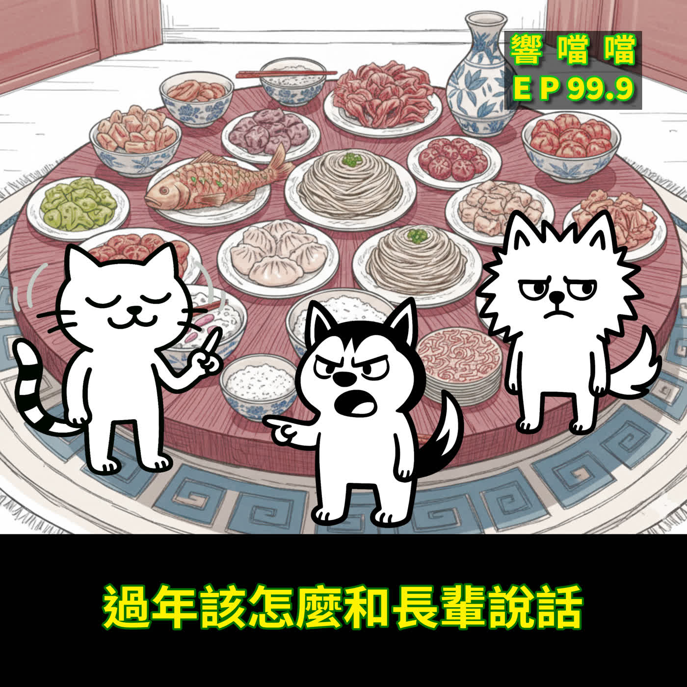 EP99.9 過年該怎麼和長輩說話