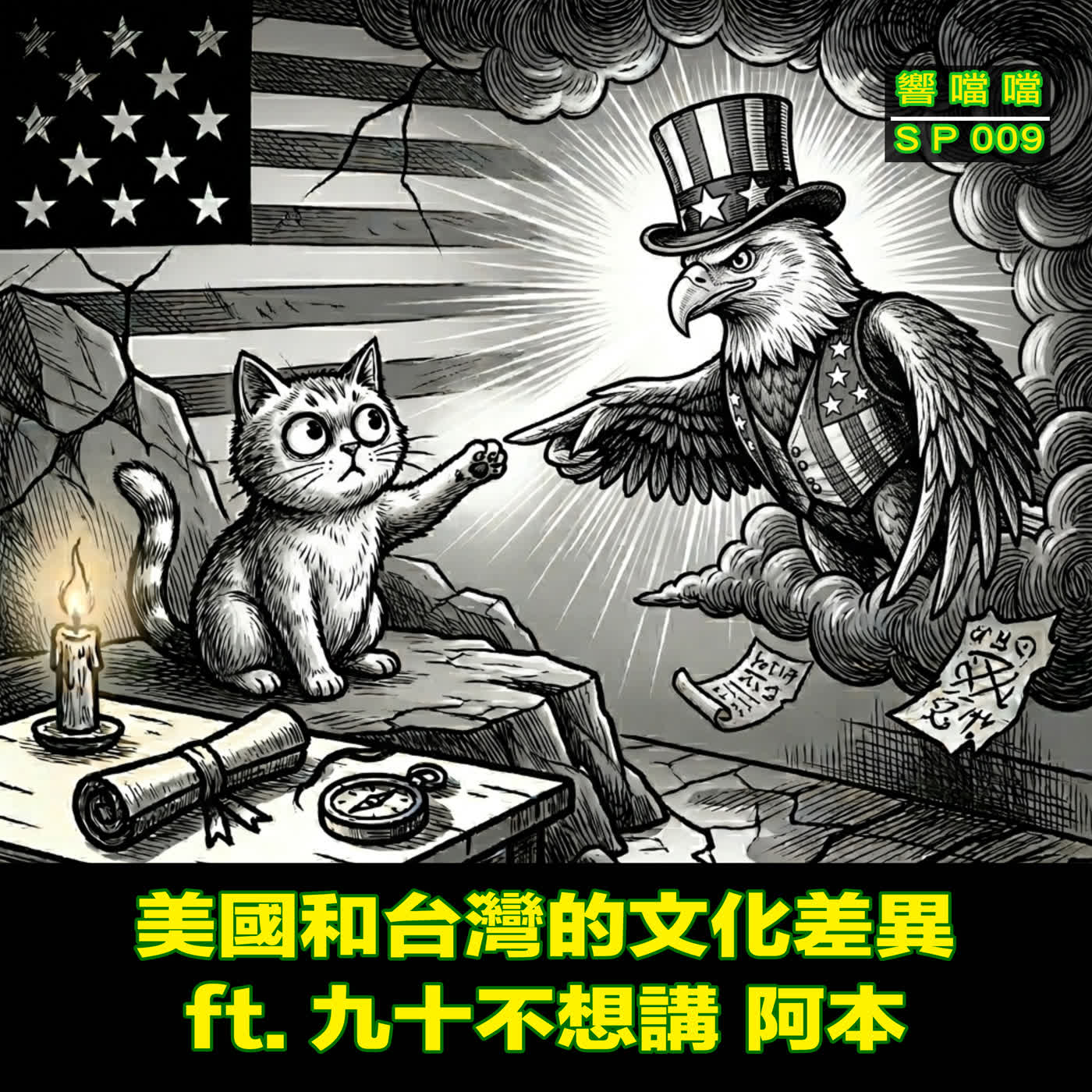 SP09 美國和台灣的文化差異 ft.九十不想講 阿本