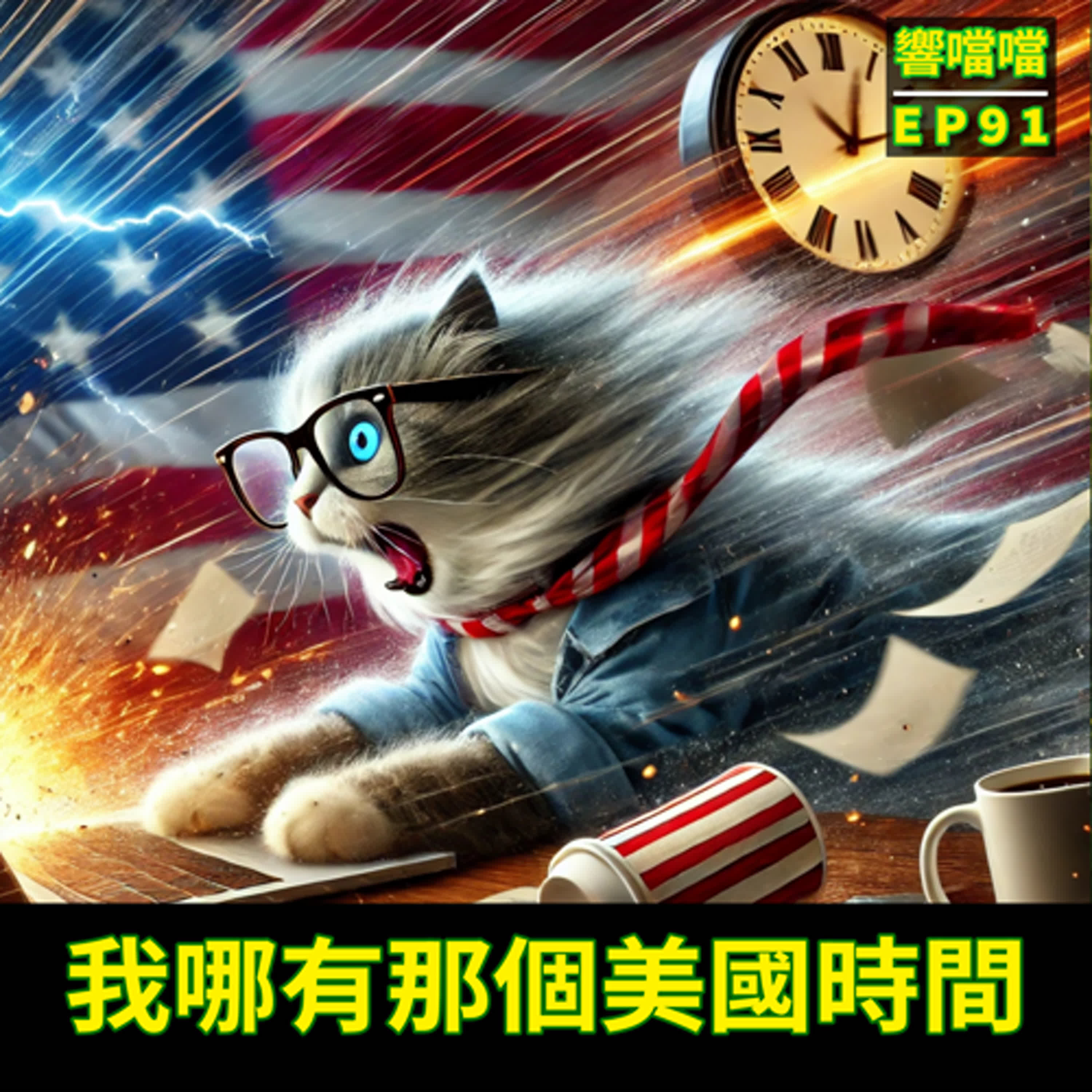 EP91 我哪有那個美國時間