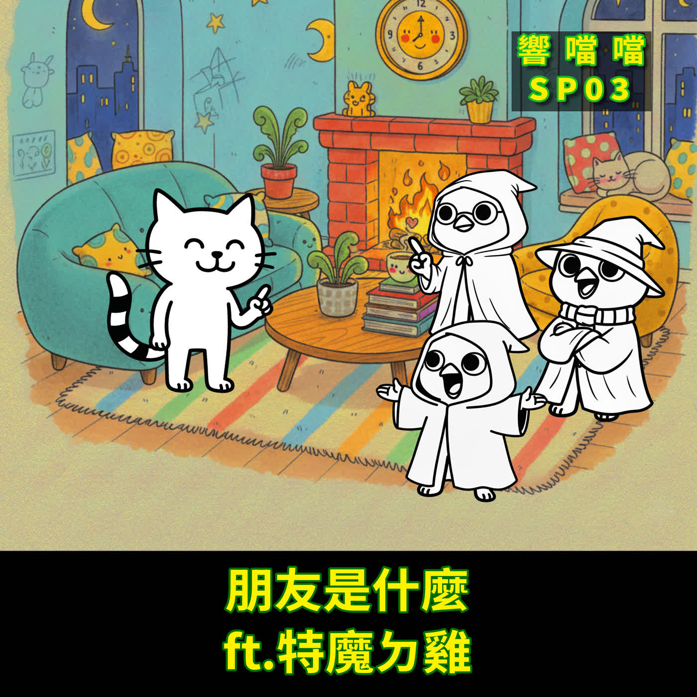 SP03 朋友是什麼？ft.特魔ㄉ雞