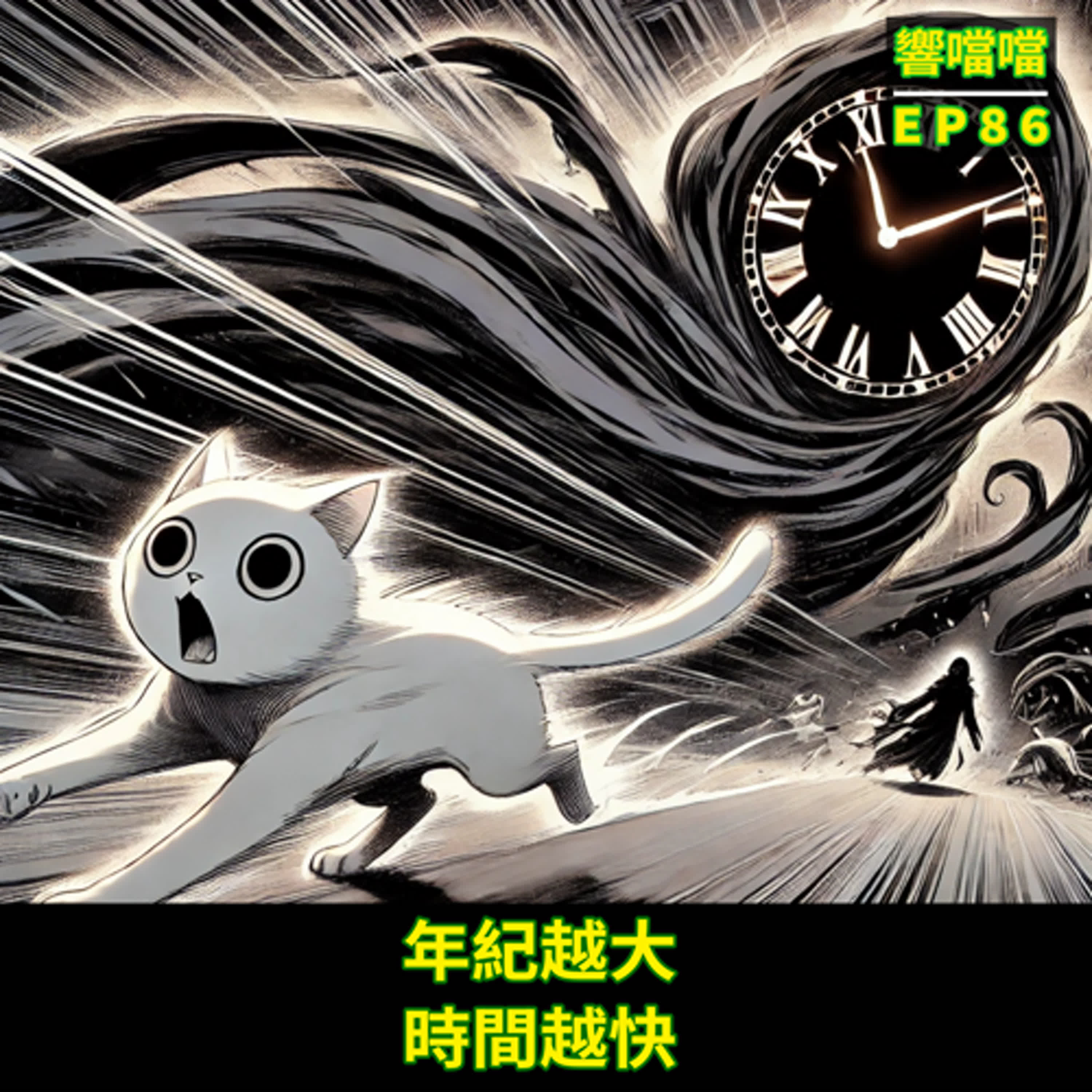 EP86 年紀越大，時間越快