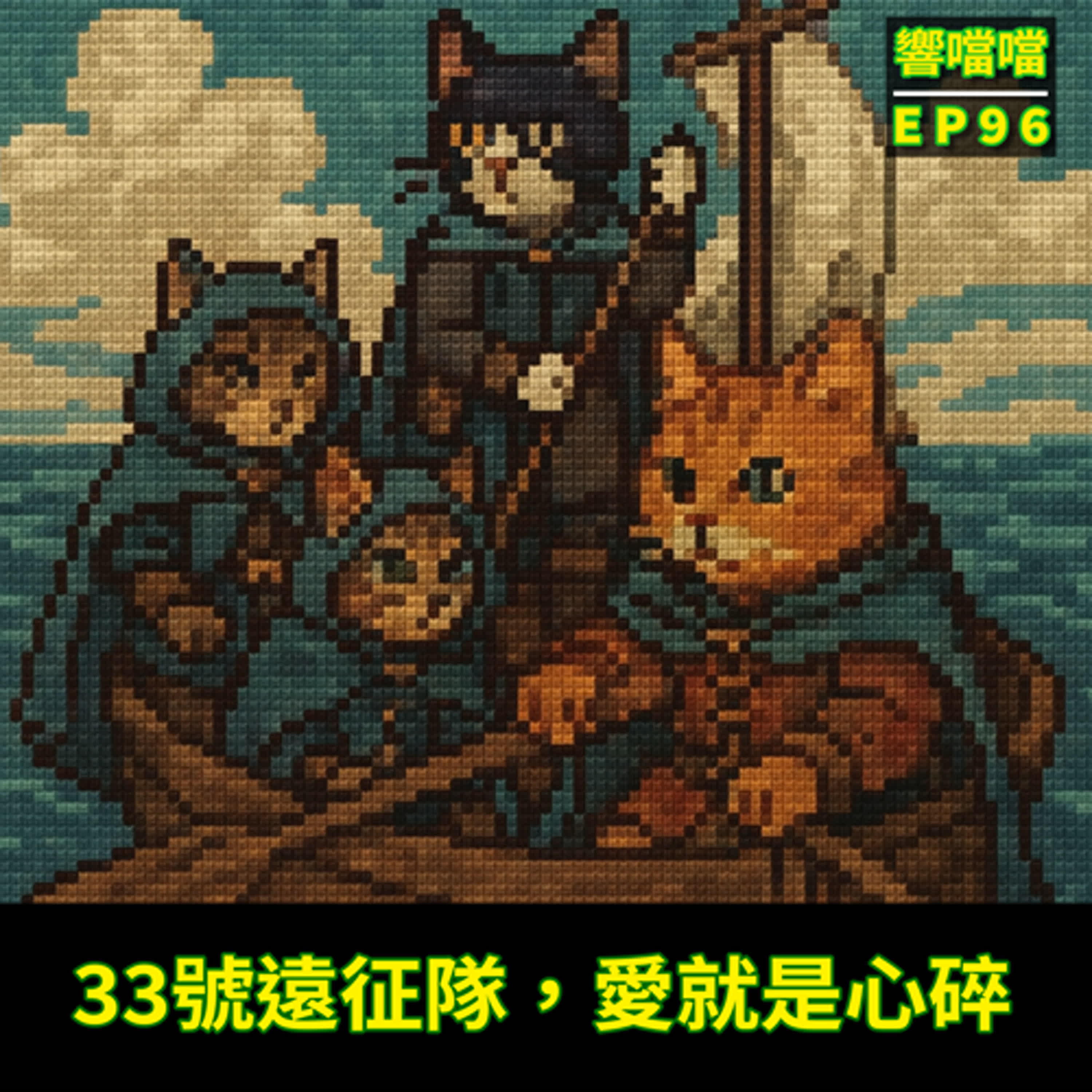 EP96 33號遠征隊,愛就是心碎 EP96 33號遠征隊,愛就是心碎