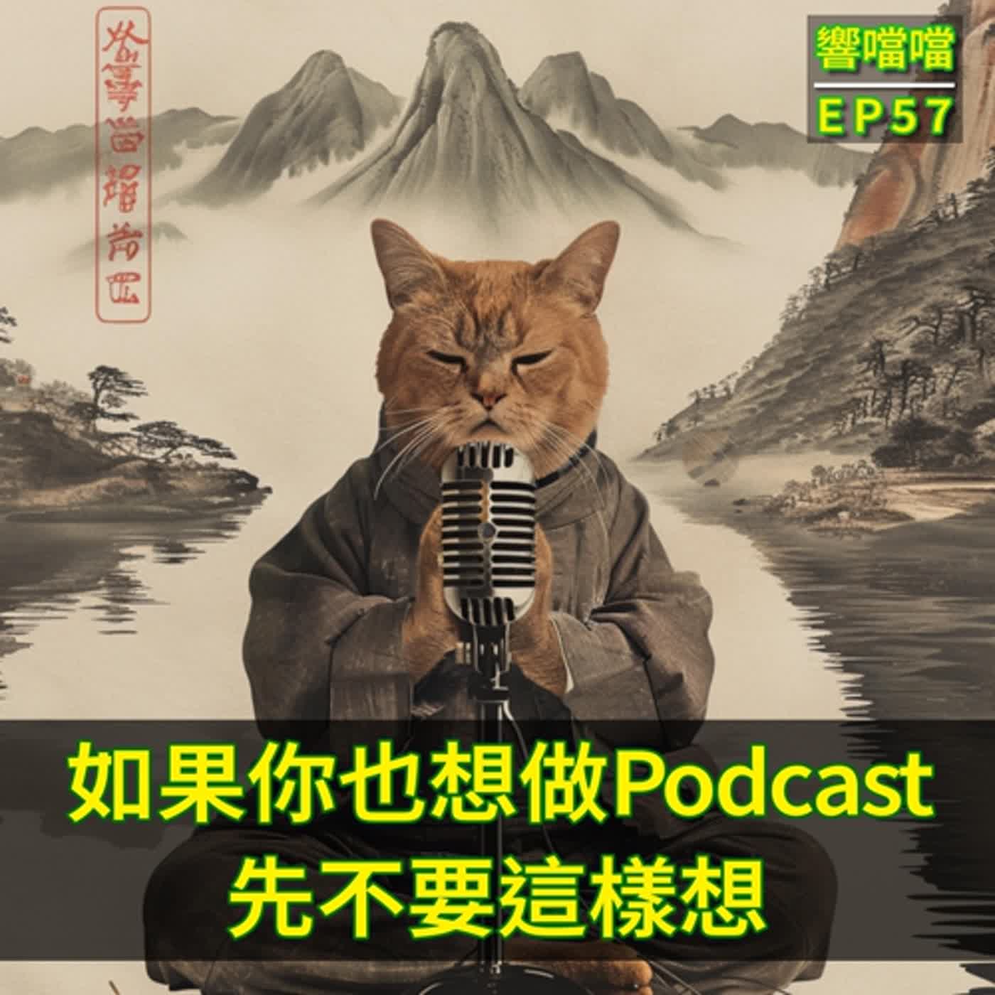 EP57 如果你也想做Podcast，先不要這樣想