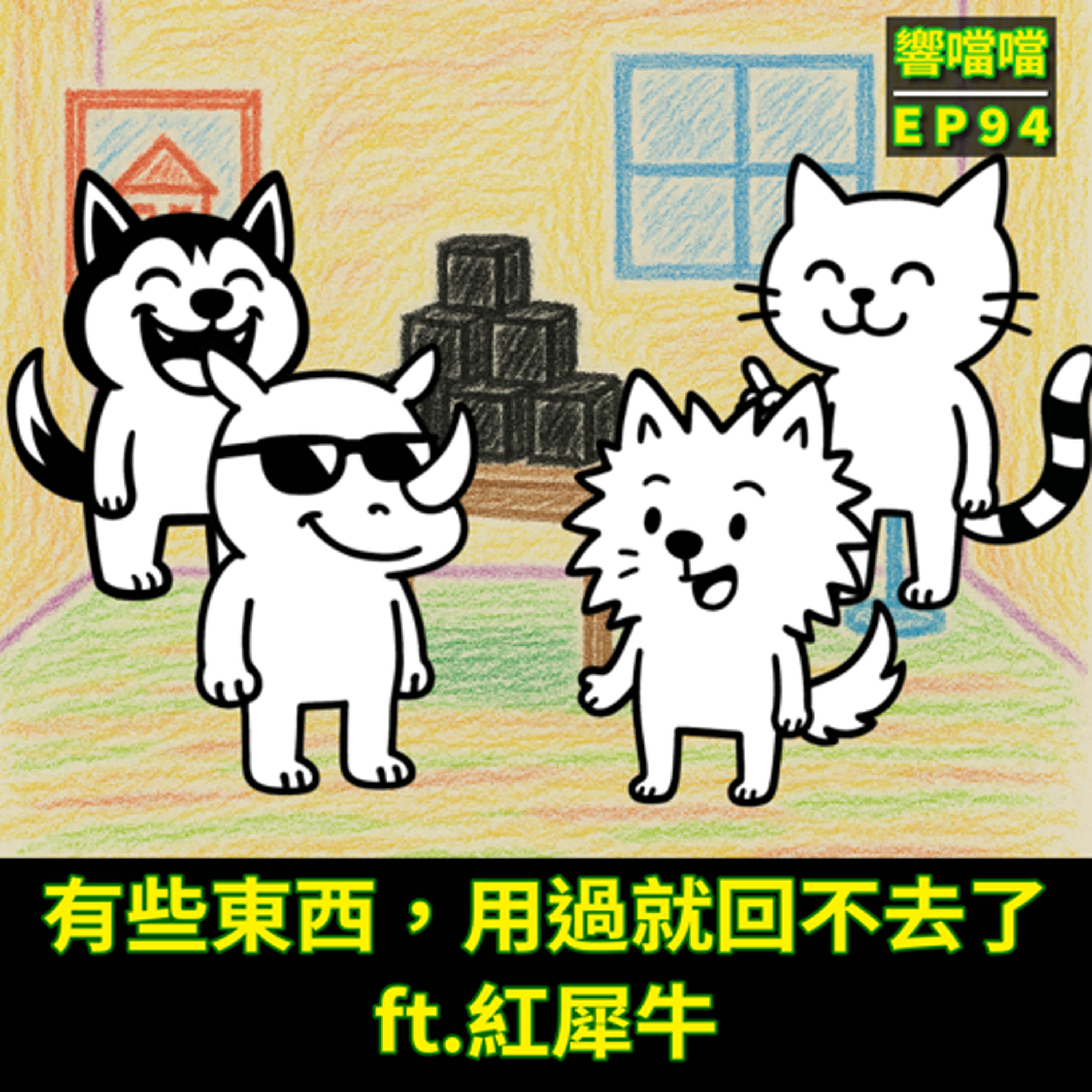 EP94 有些東西，用過就回不去了 ft.紅犀牛