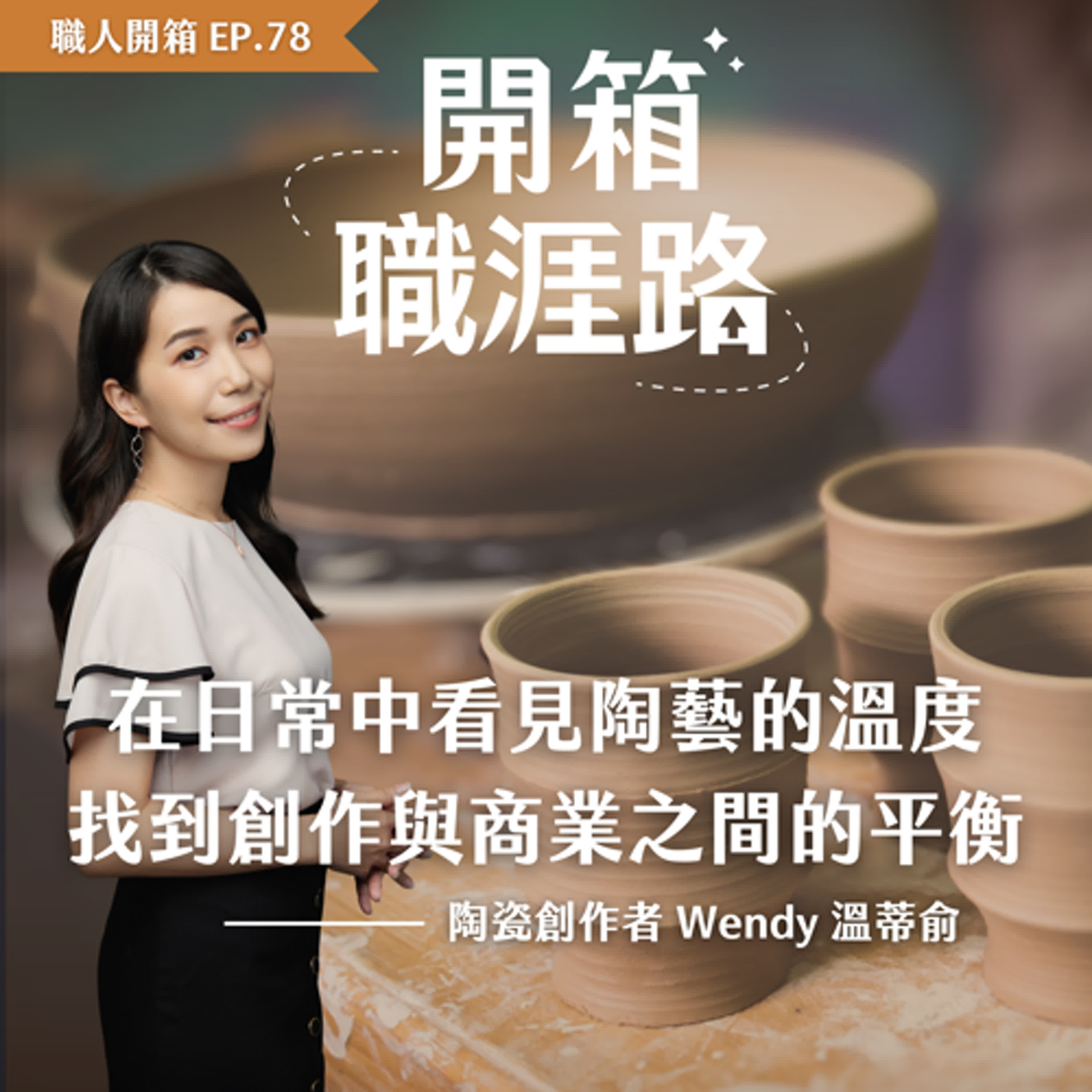 #78【職人開箱】在日常中看見陶藝的溫度，找到創作與商業之間的平衡｜陶瓷創作者 Wendy 溫蒂俞