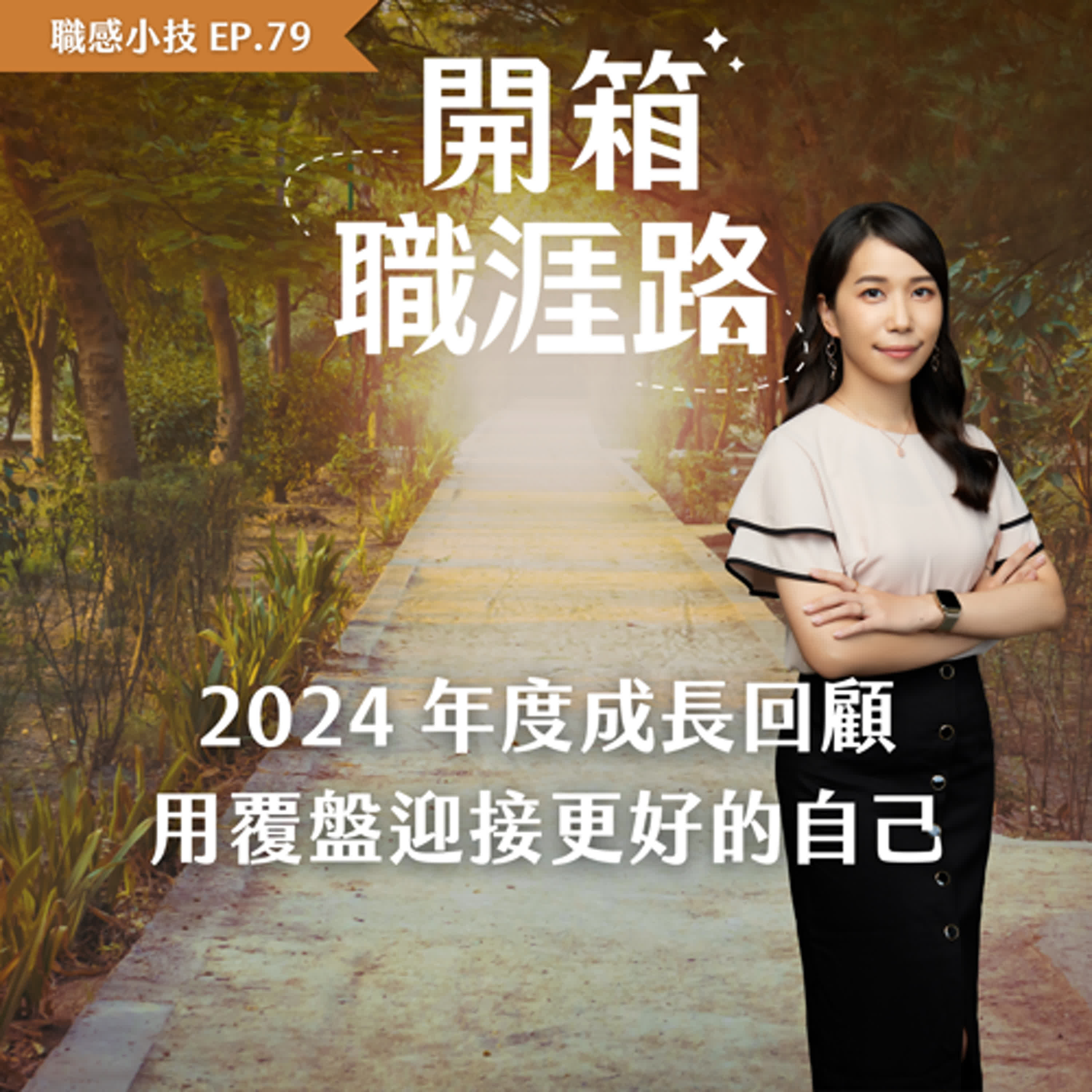 #79【職感小技】2024年度成長回顧：用覆盤迎接更好的自己