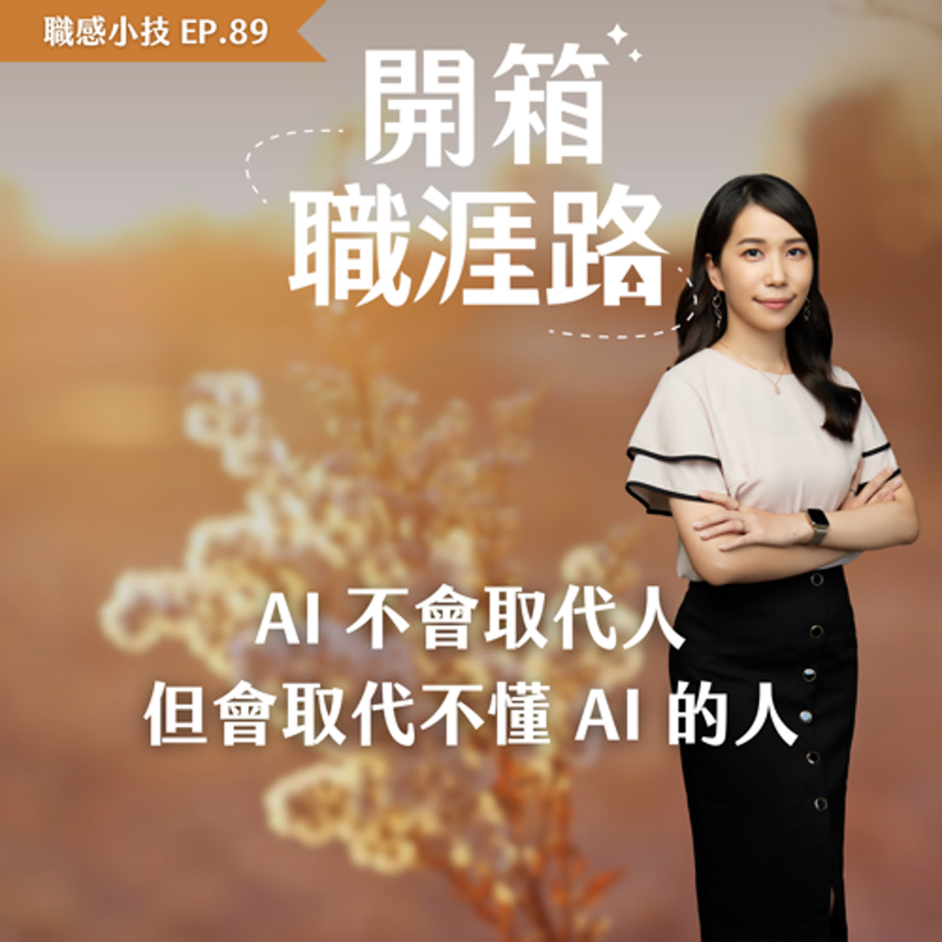 #89【職感小技】AI不會取代人，但會取代不懂AI的人