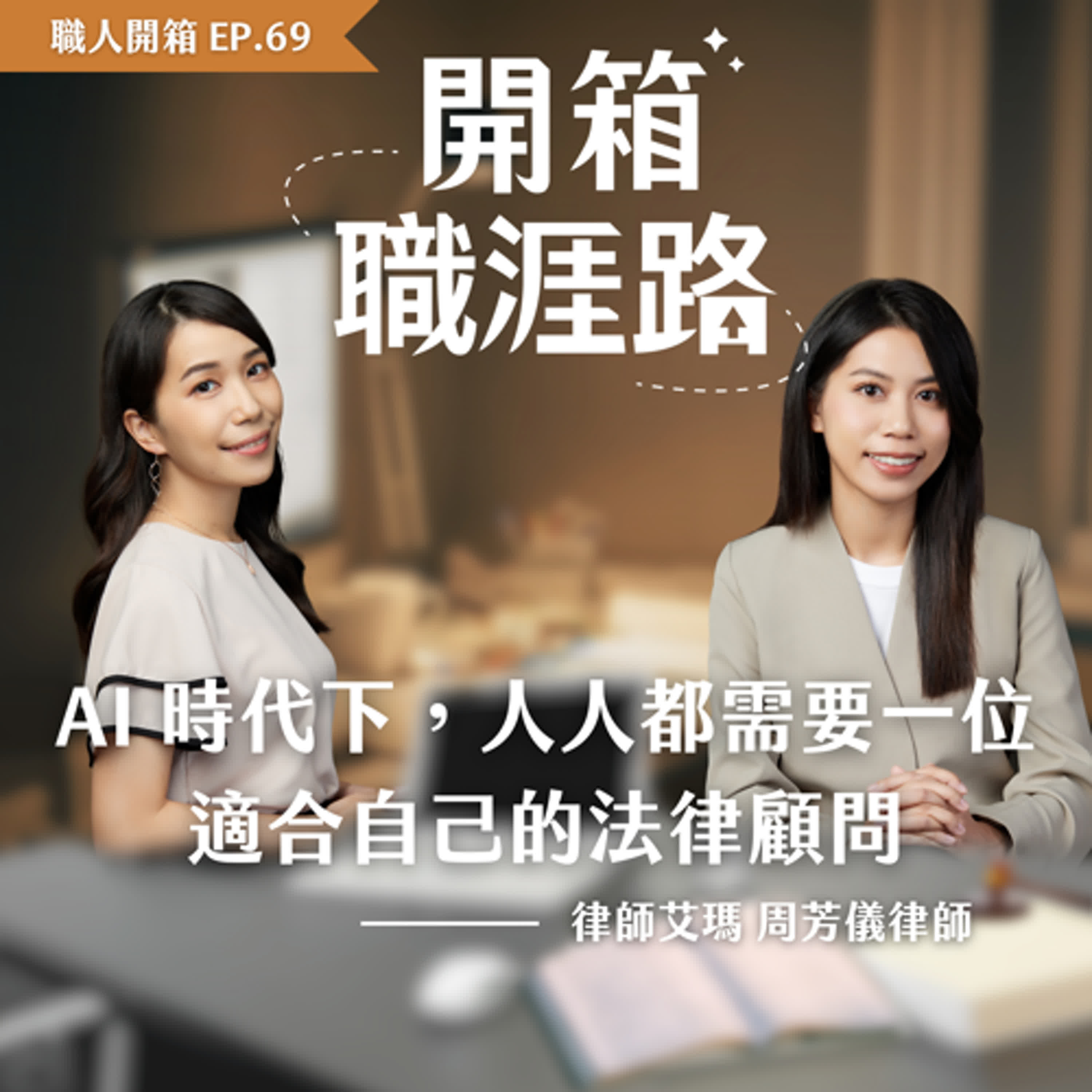 開箱職涯路
