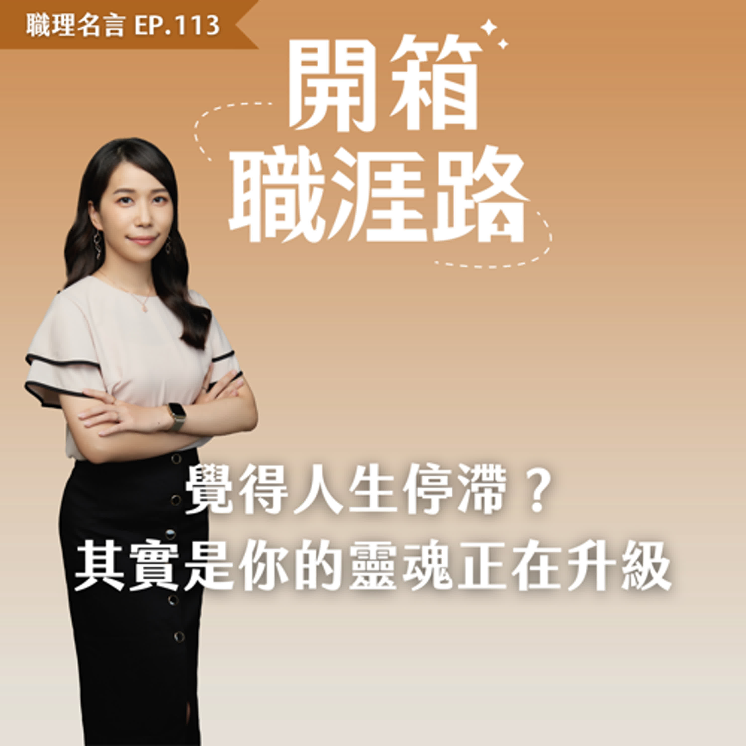 #113【職感小技】覺得人生停滯？其實是你的靈魂正在升級