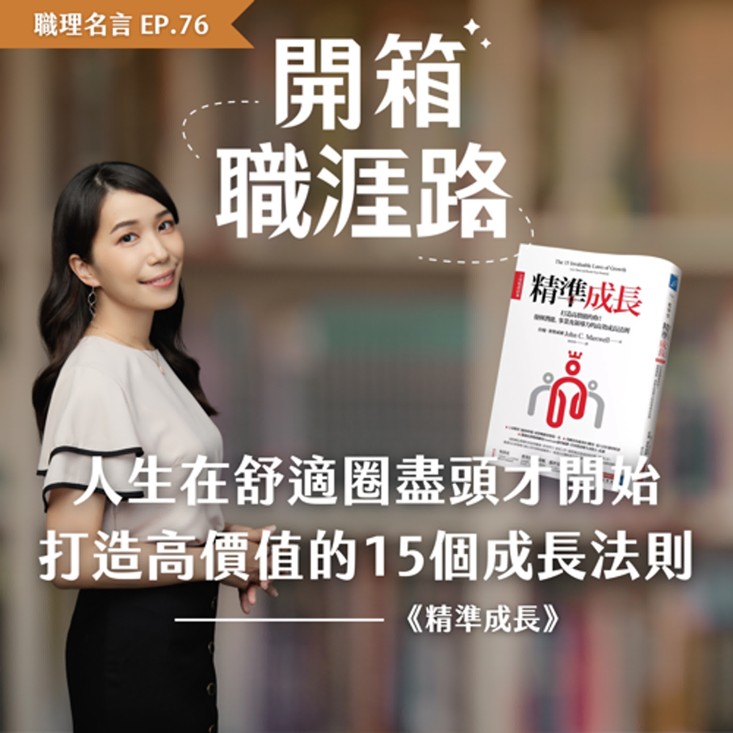 #76【職理名言】人生在舒適圈盡頭才開始，打造高價值的15個成長法則｜《精準成長》