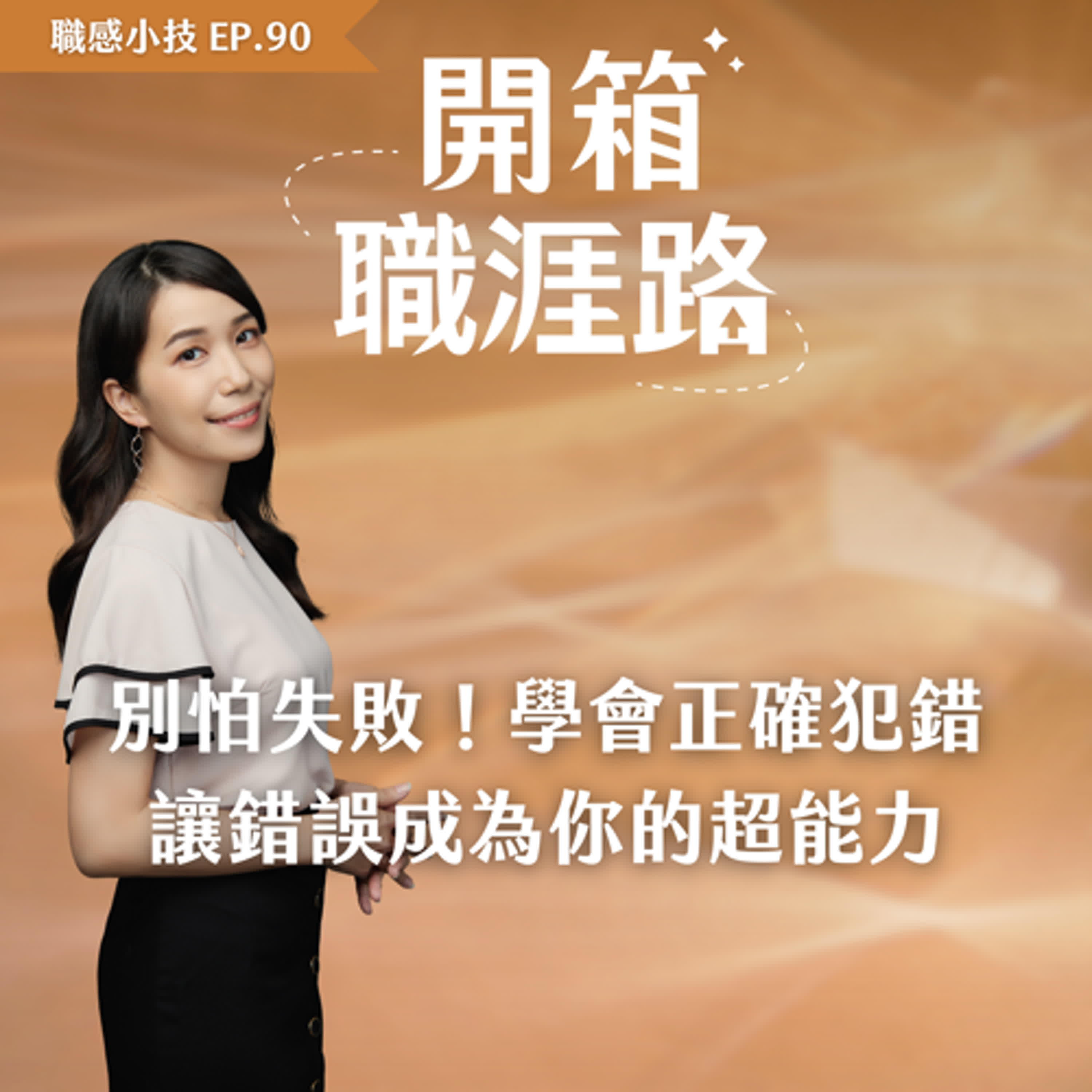 #90【職感小技】別怕失敗！學會正確犯錯，讓錯誤成為你的超能力
