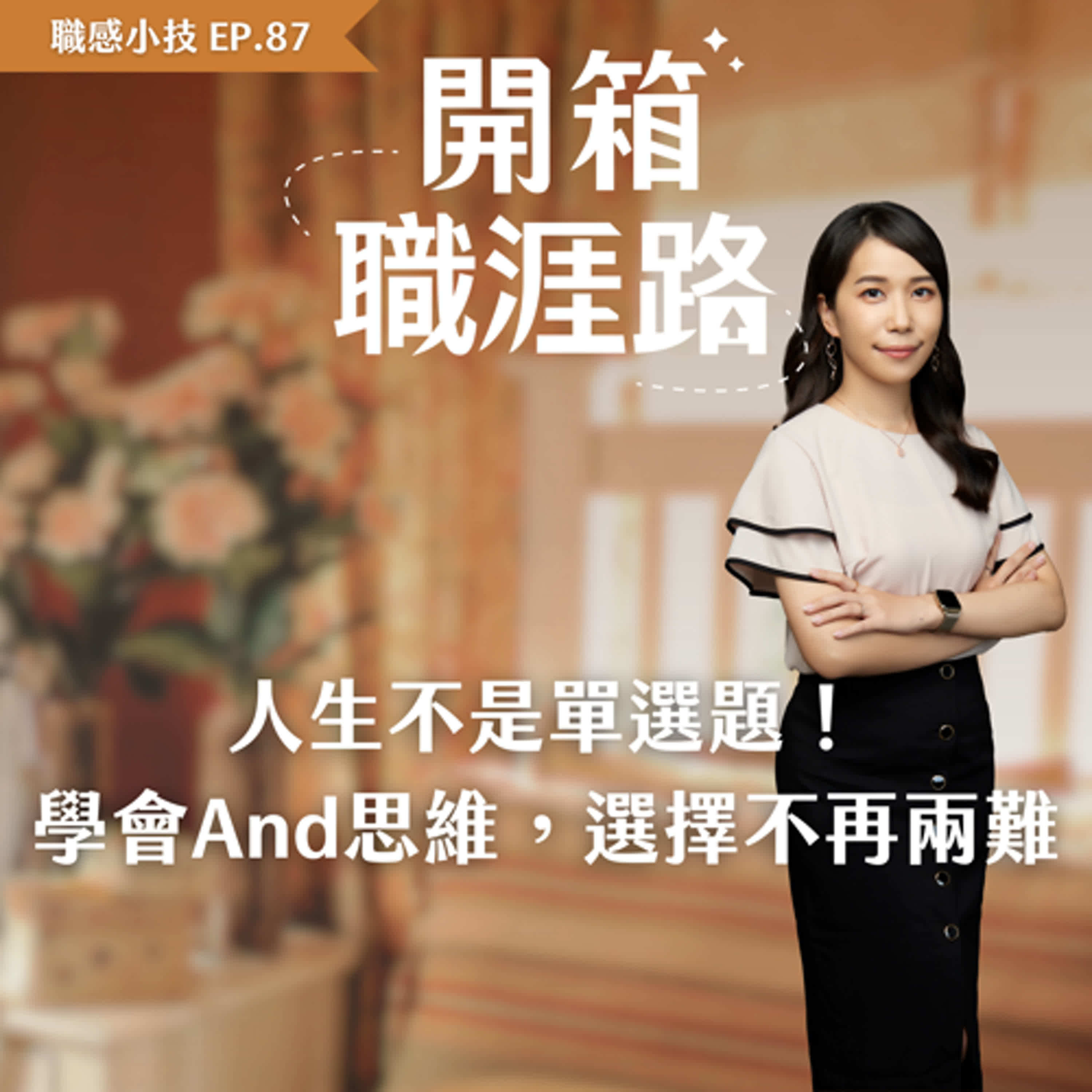#87【職感小技】人生不是單選題！ 學會And思維，讓選擇不再兩難