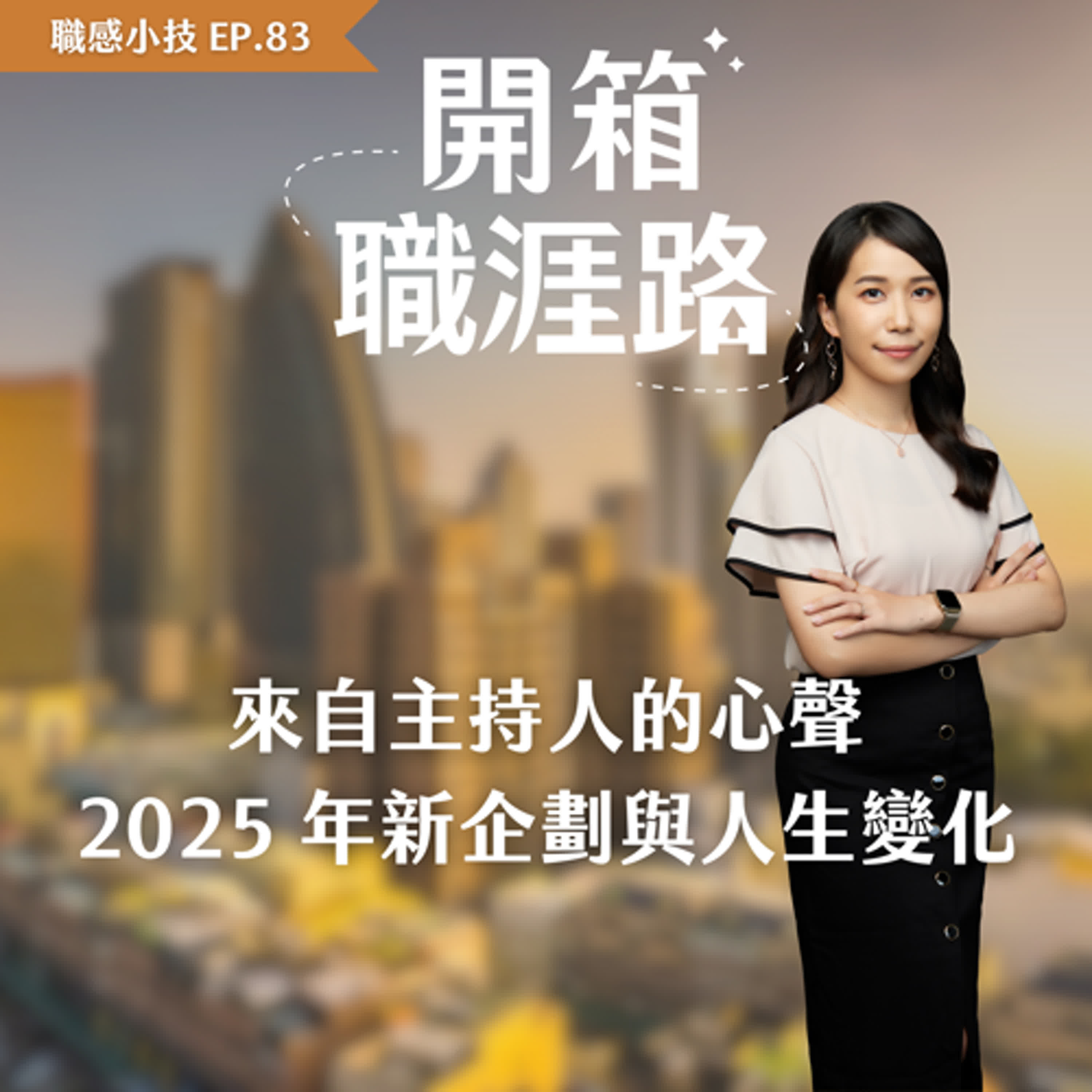 #83【職感小技】來自主持人的心聲：2025年新企劃與人生變化