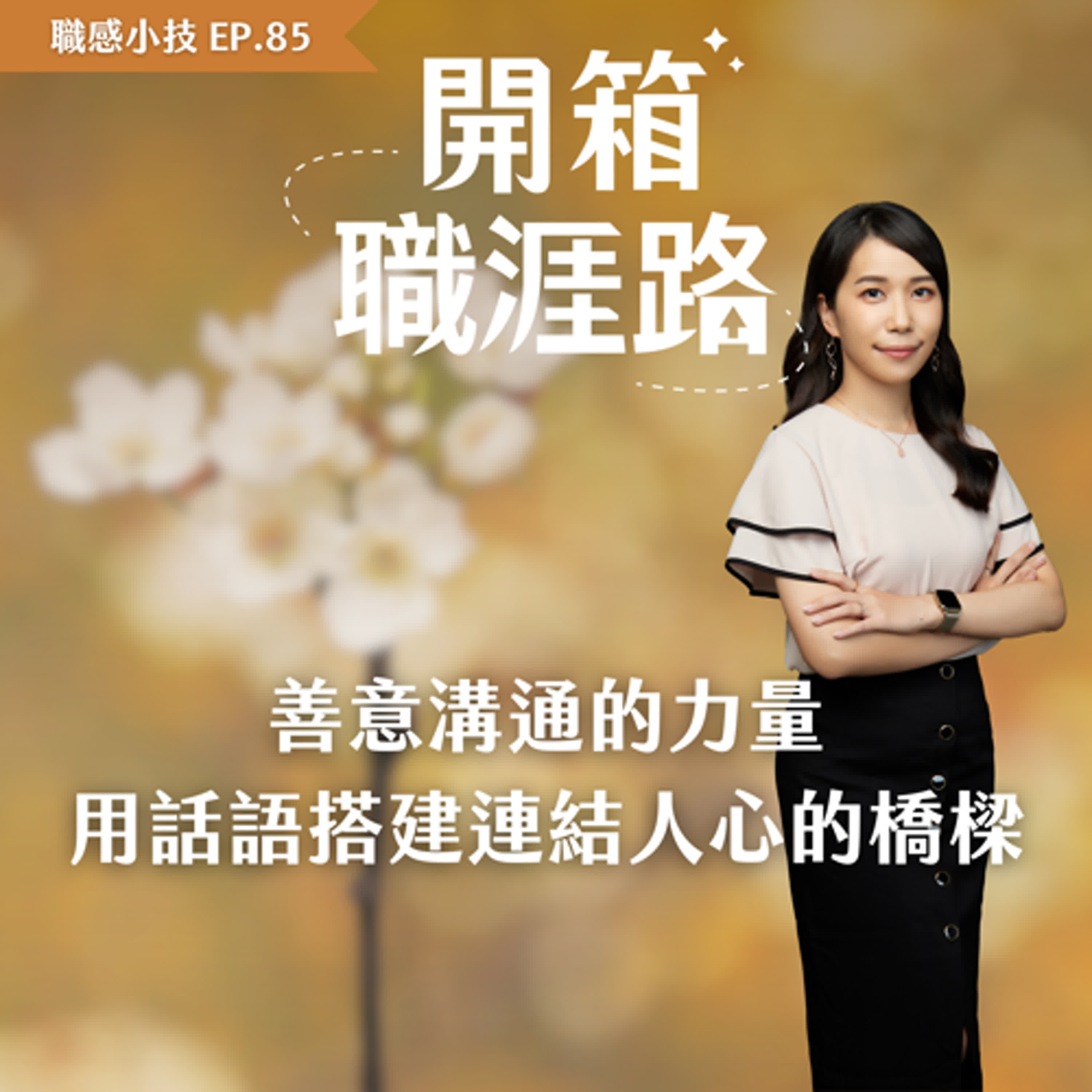 #85【職感小技】善意溝通的力量：用話語搭建連結人心的橋樑