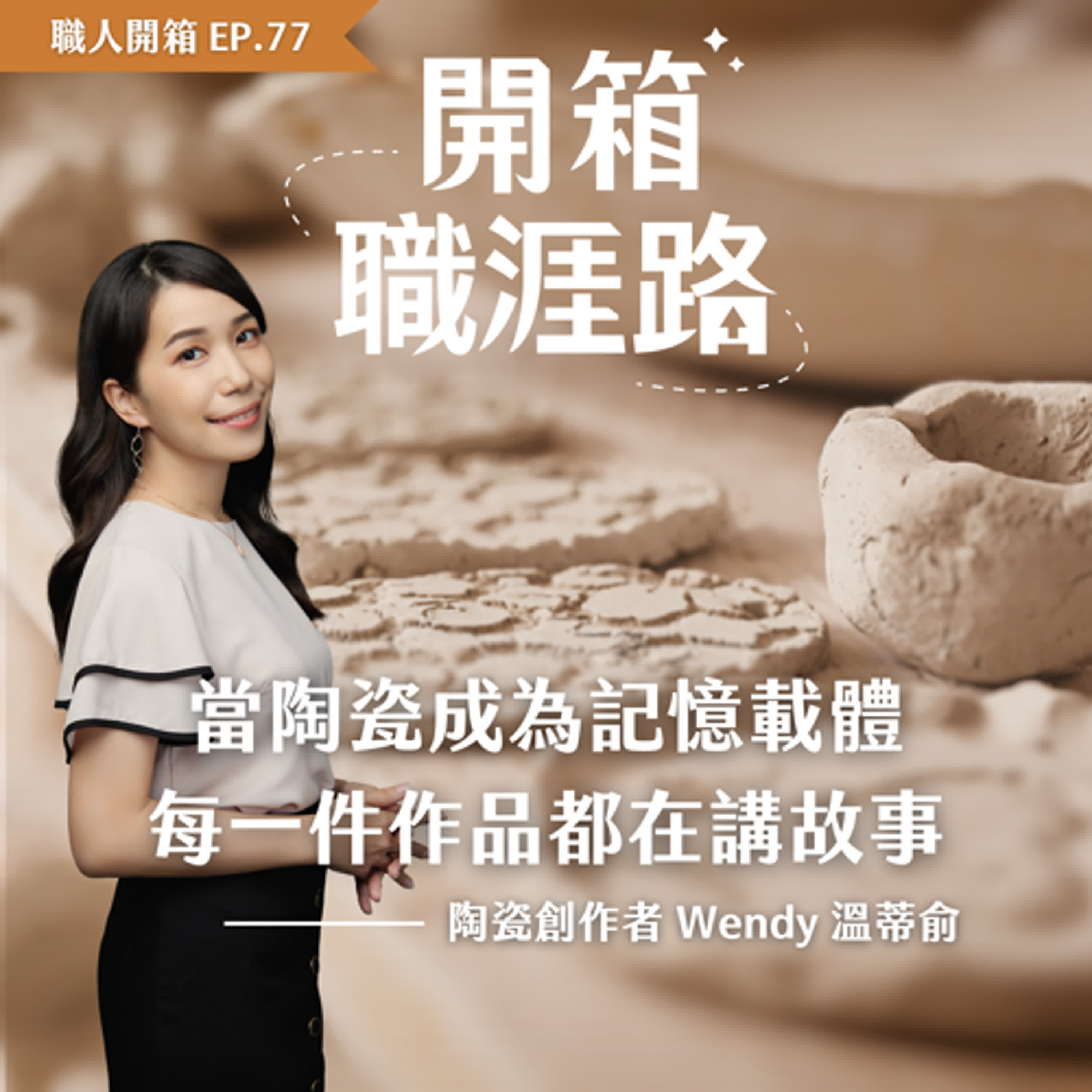 #77【職人開箱】當陶瓷成為記憶載體，每一件作品都在講故事｜陶瓷創作者 Wendy 溫蒂俞