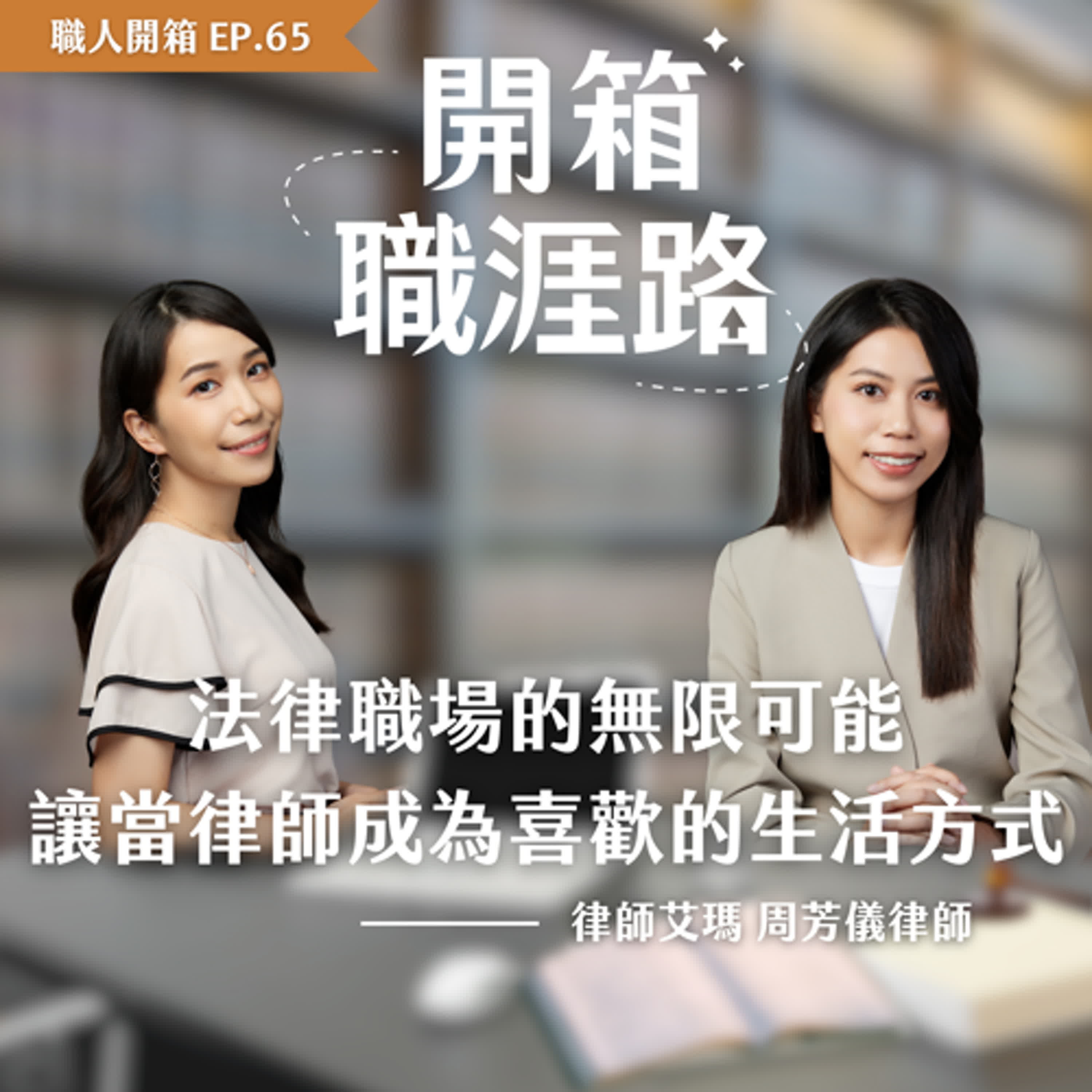 開箱職涯路