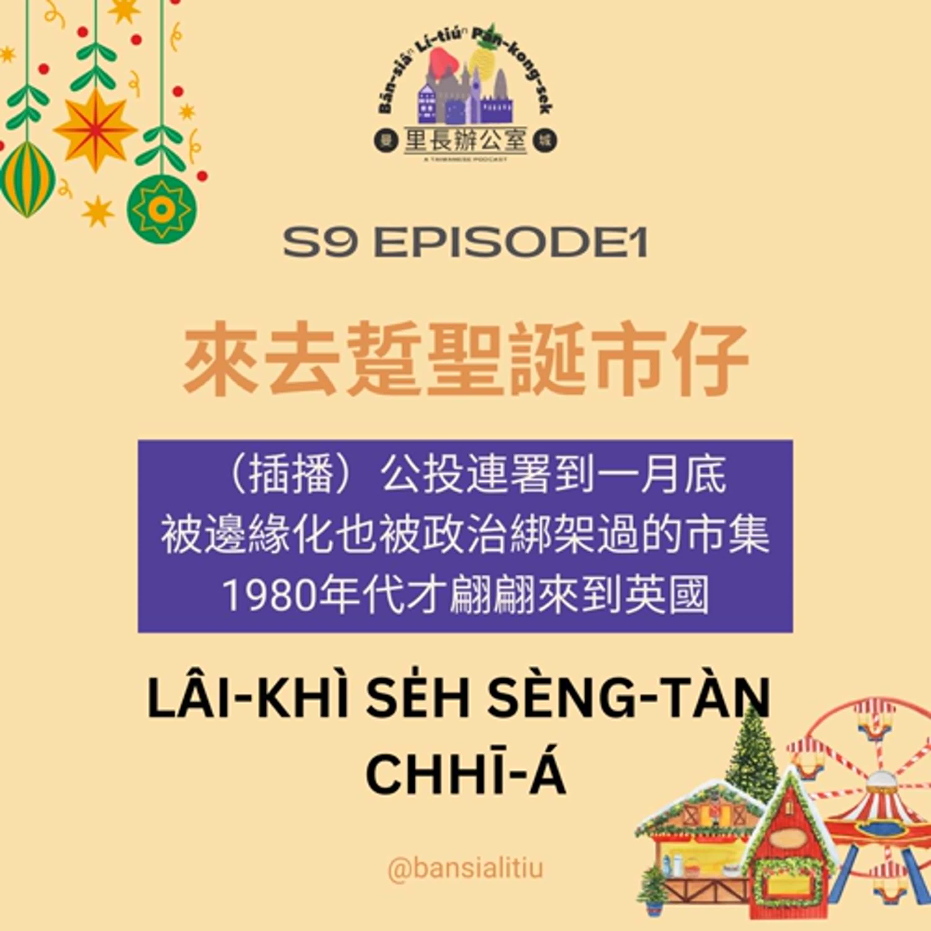 來去踅聖誕市仔