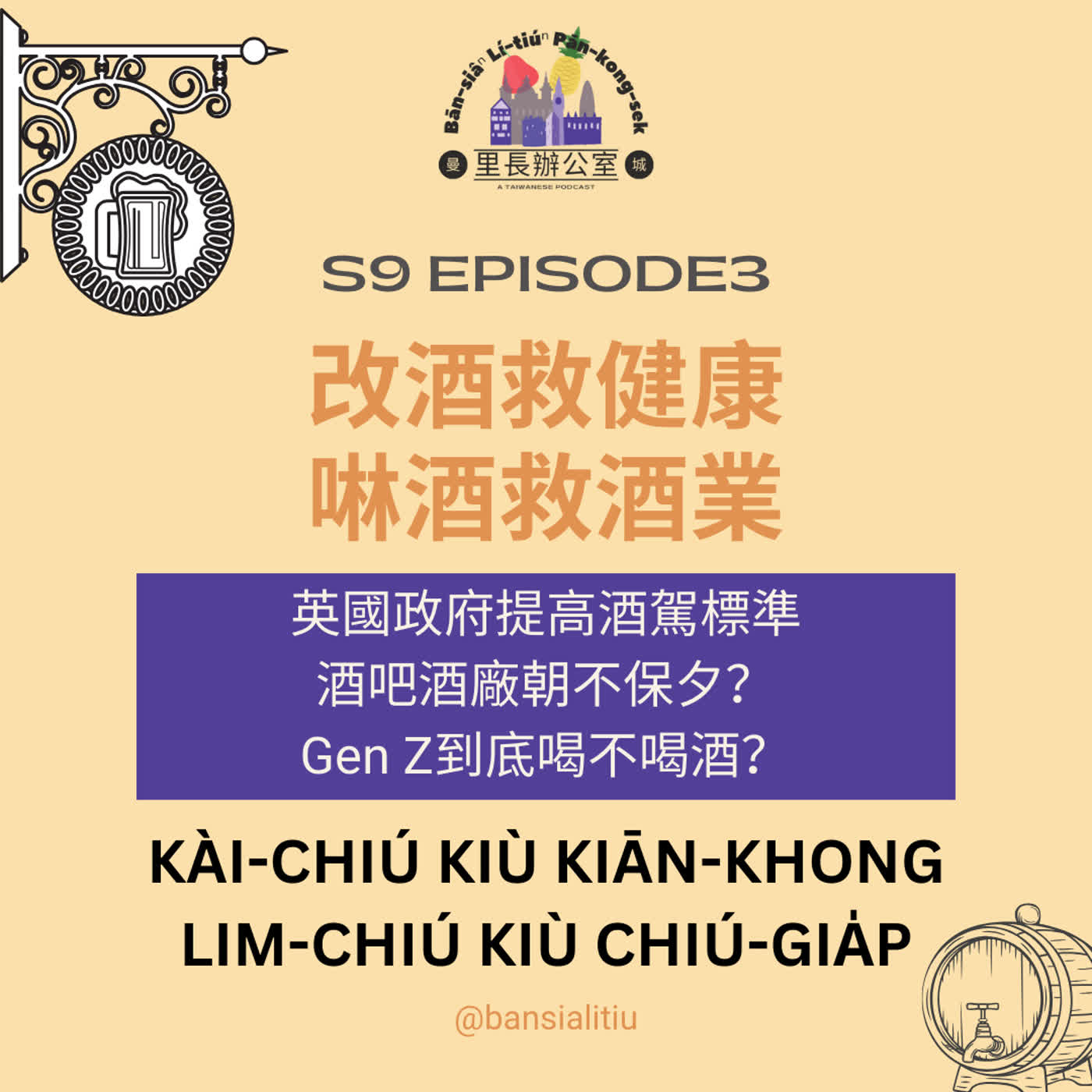 改酒救健康，啉酒救酒業