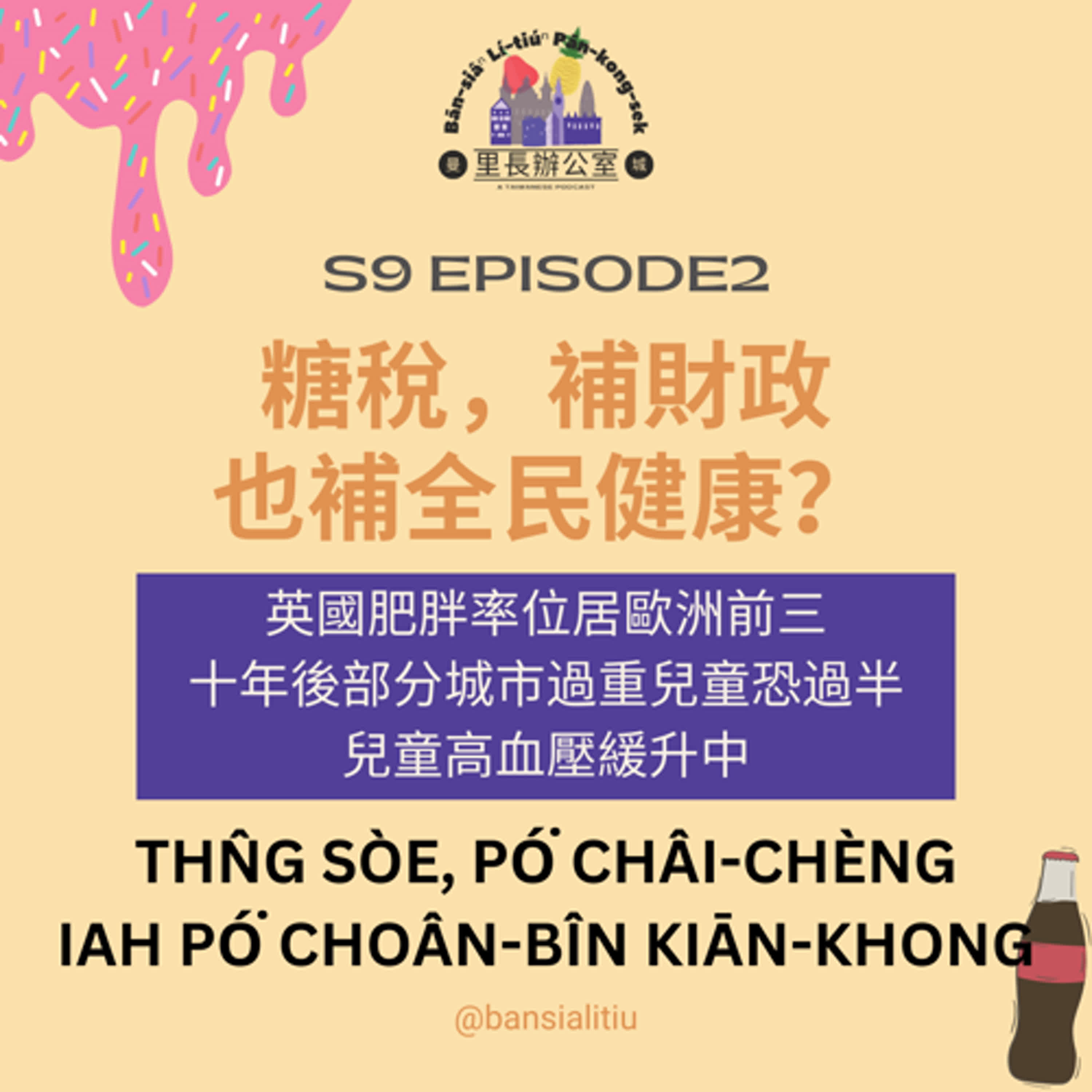 糖稅，補財政也補全民健康？