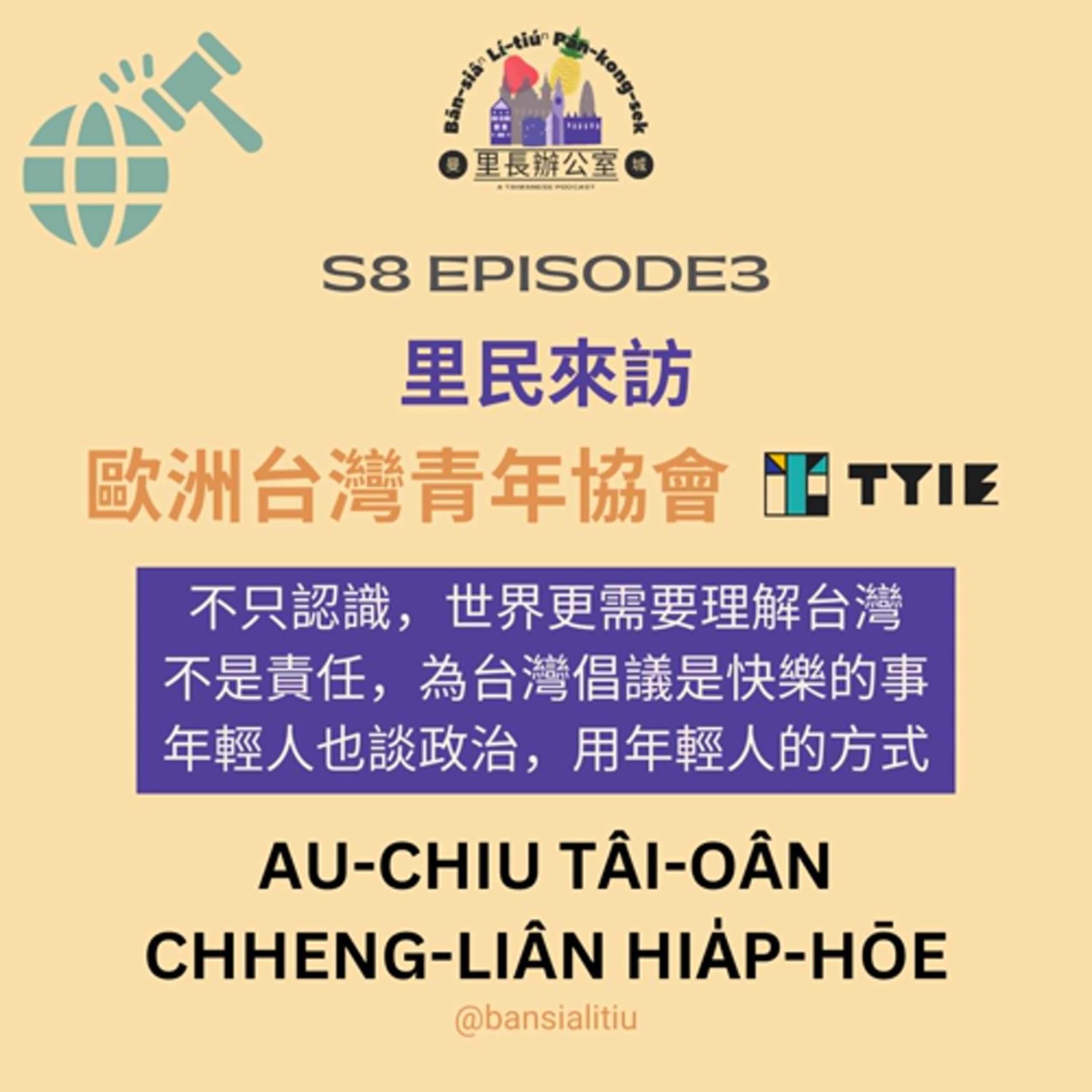 里民來訪:歐洲台灣青年協會