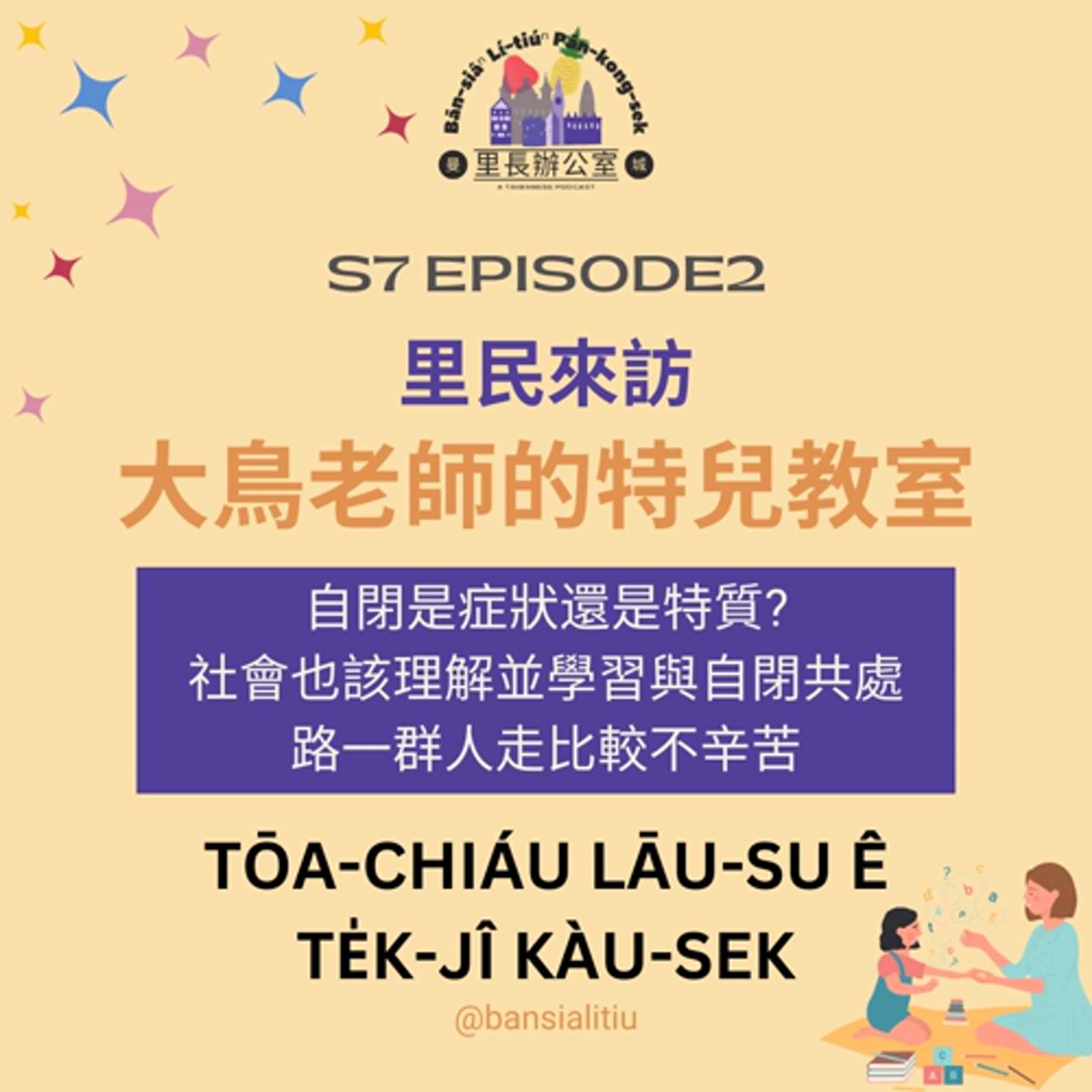 曼城里長辦公室 Bān-siâⁿ lí-tiúⁿ pān-kong-sek