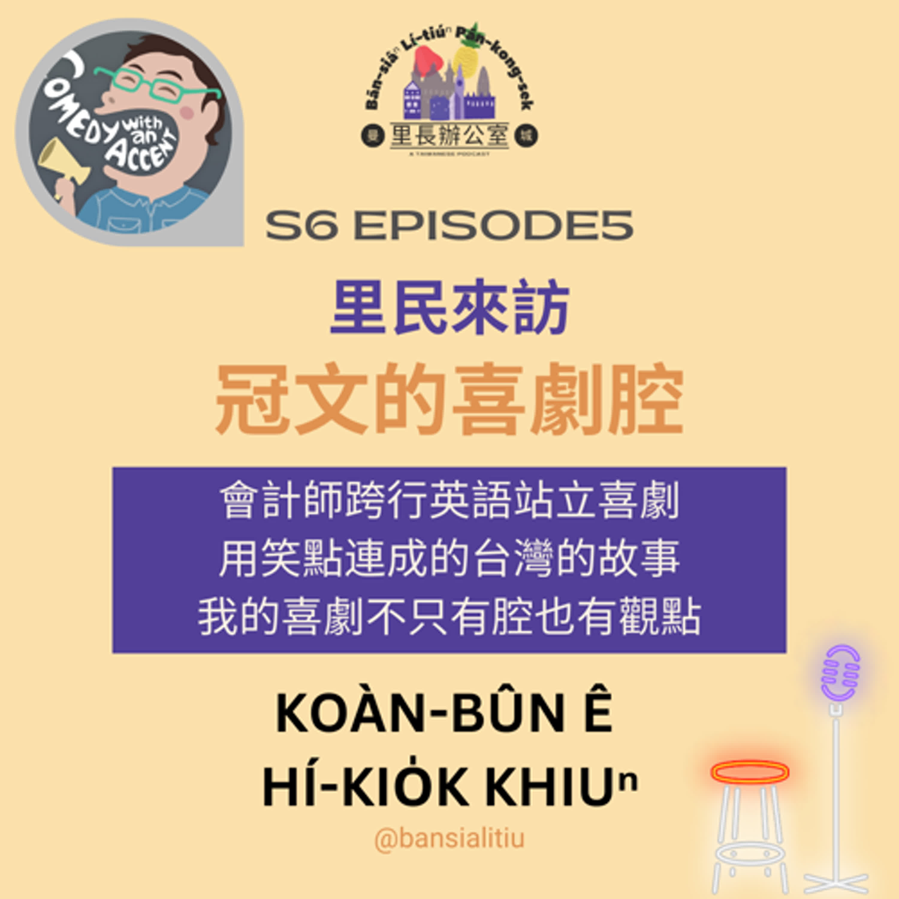 里民來訪:冠文的喜劇腔