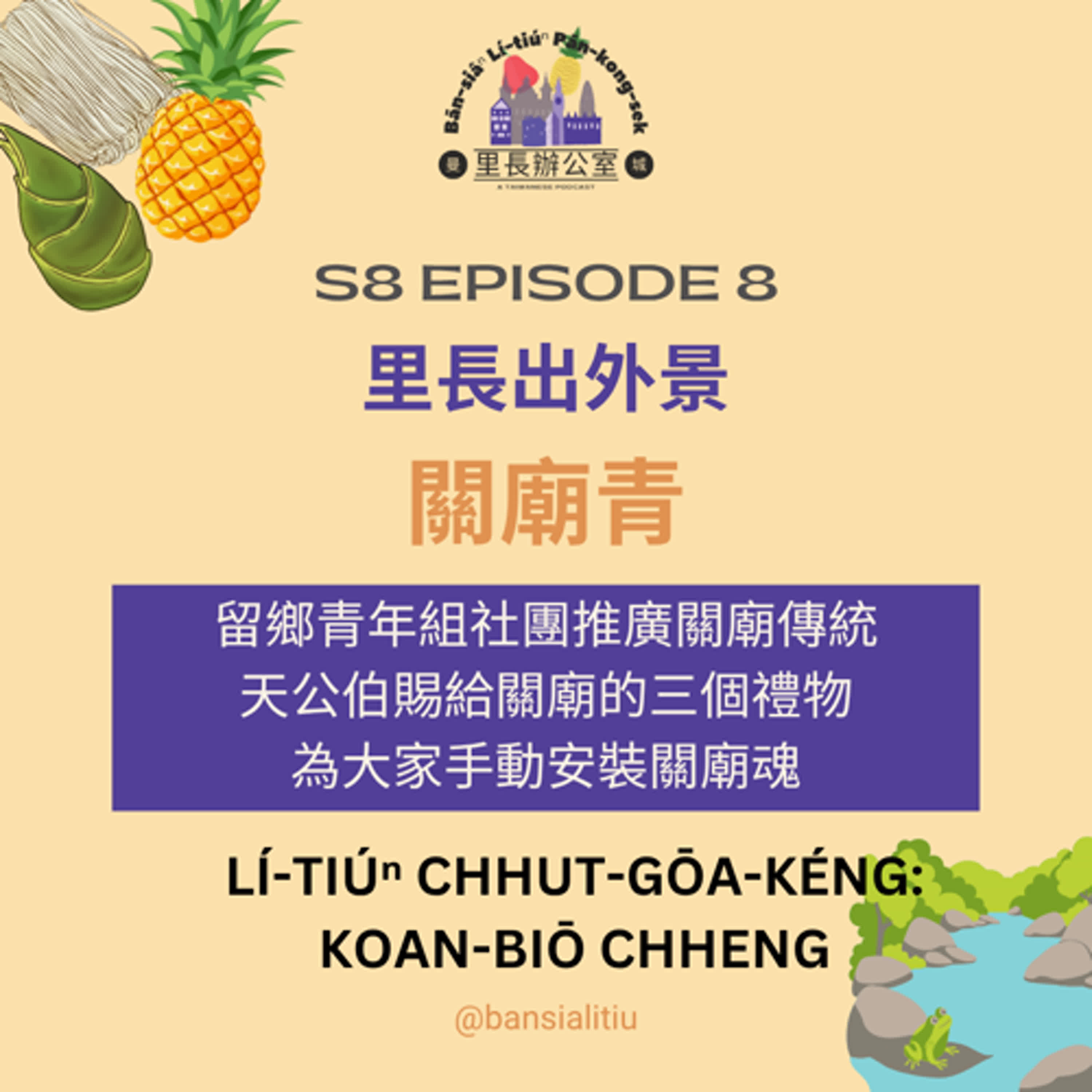 里長出外景：關廟青