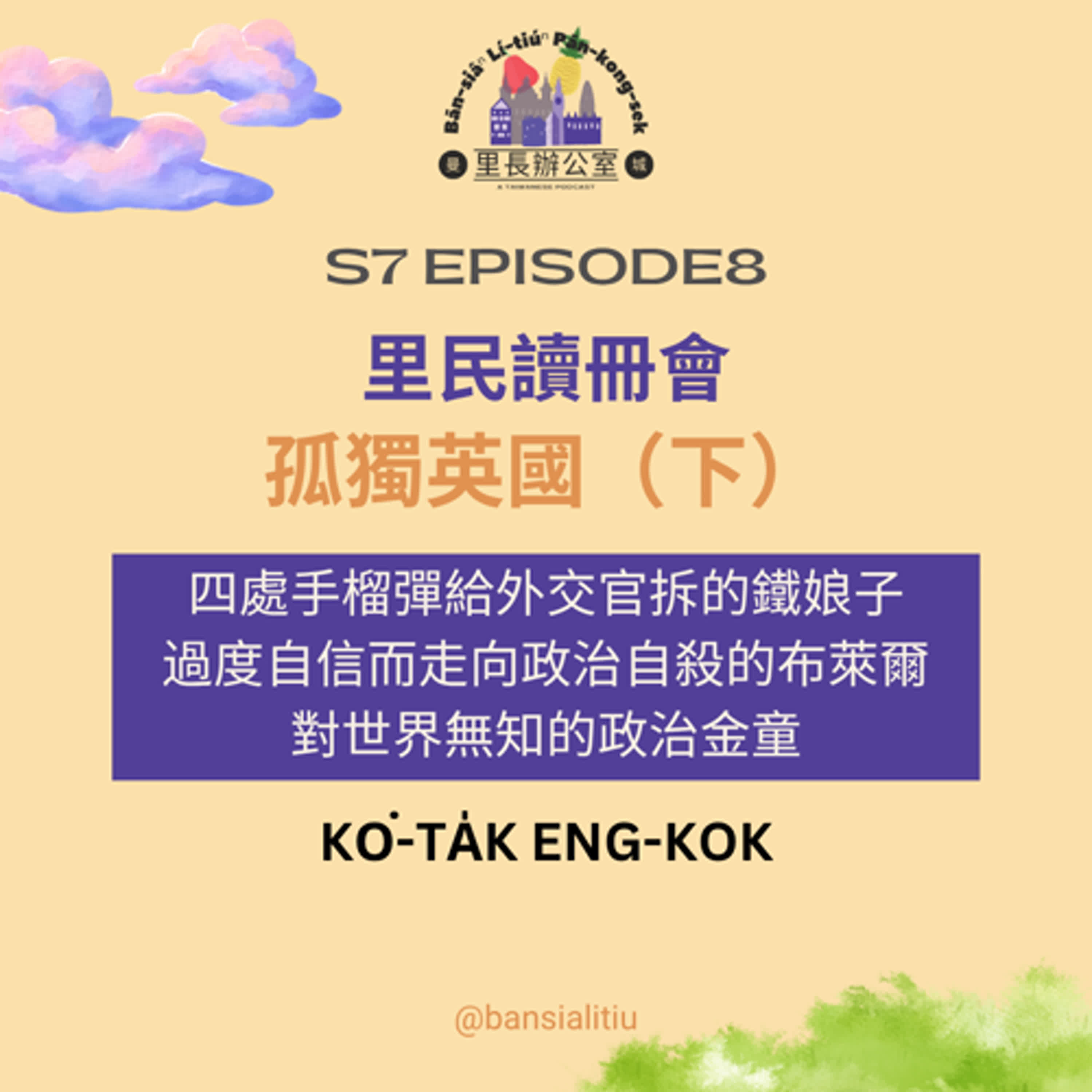 曼城里長辦公室 Bān-siâⁿ lí-tiúⁿ pān-kong-sek