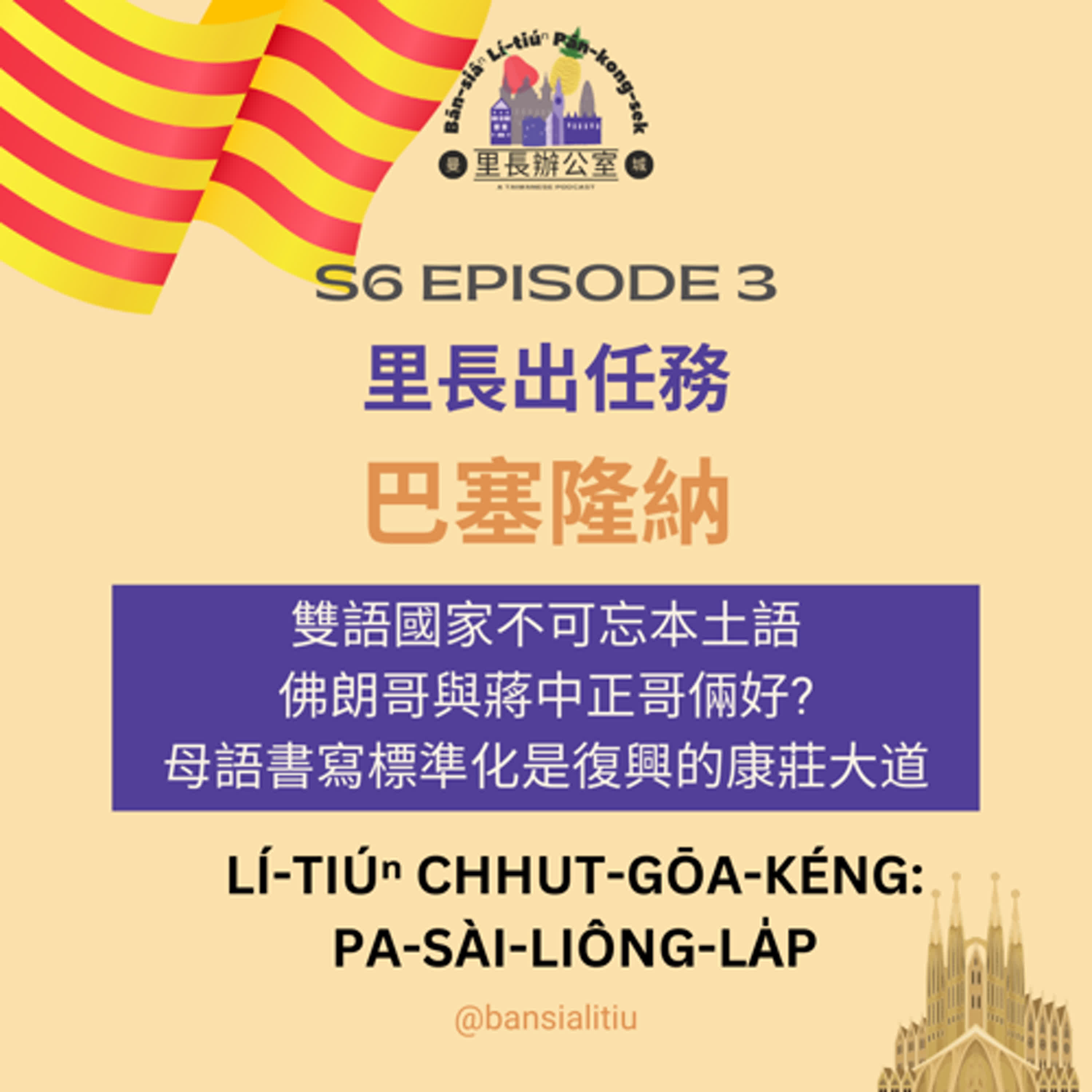 里長出外景:巴塞隆納