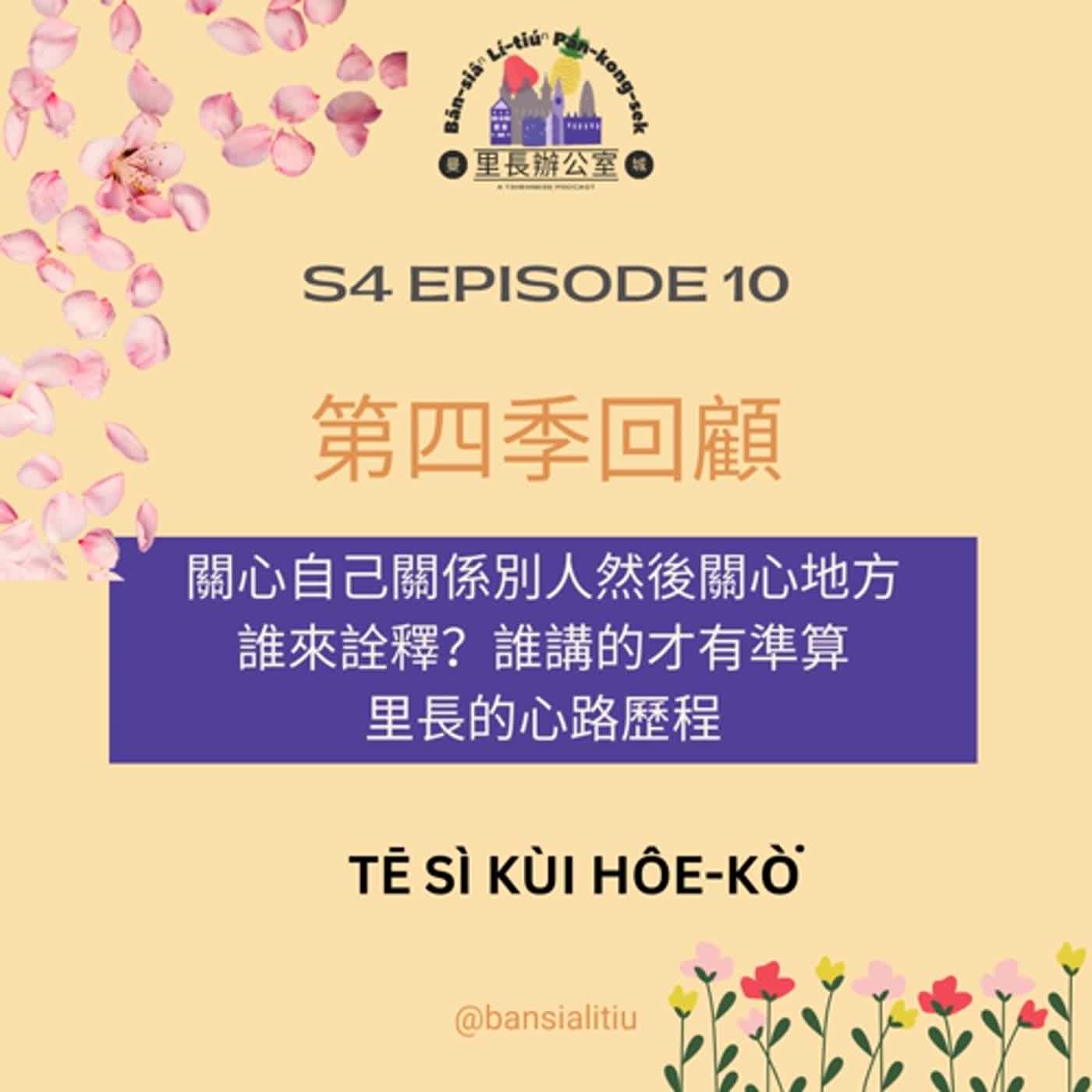 第四季回顧