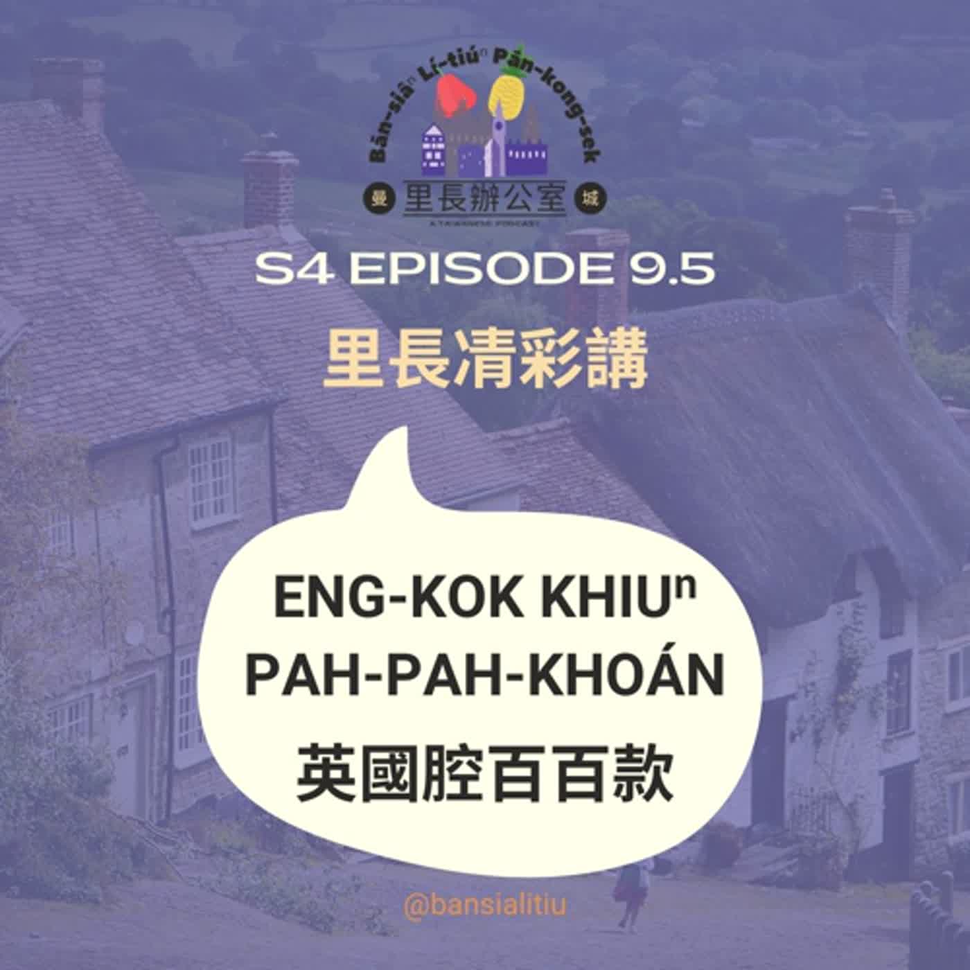 英國腔百百款