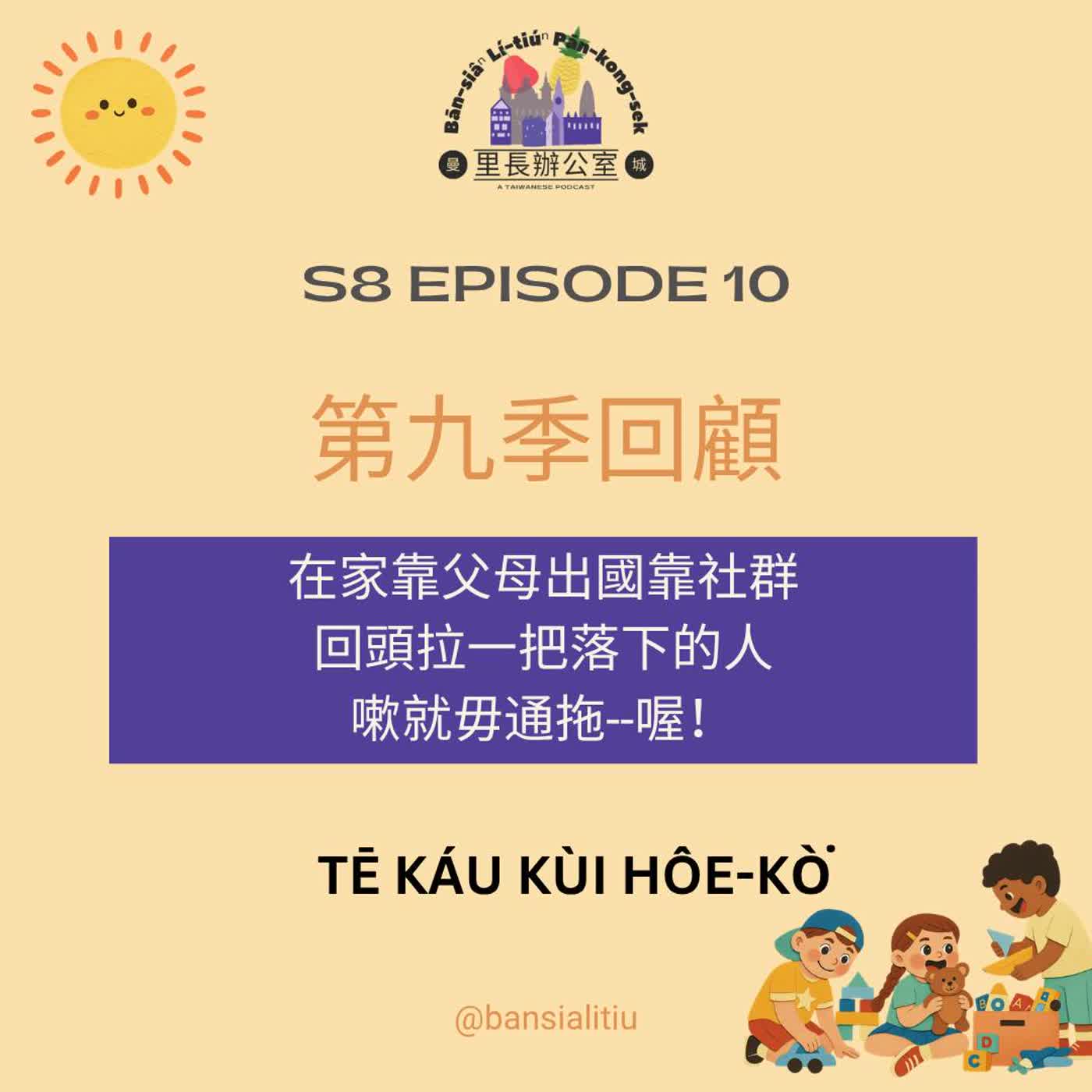 第九季回饋