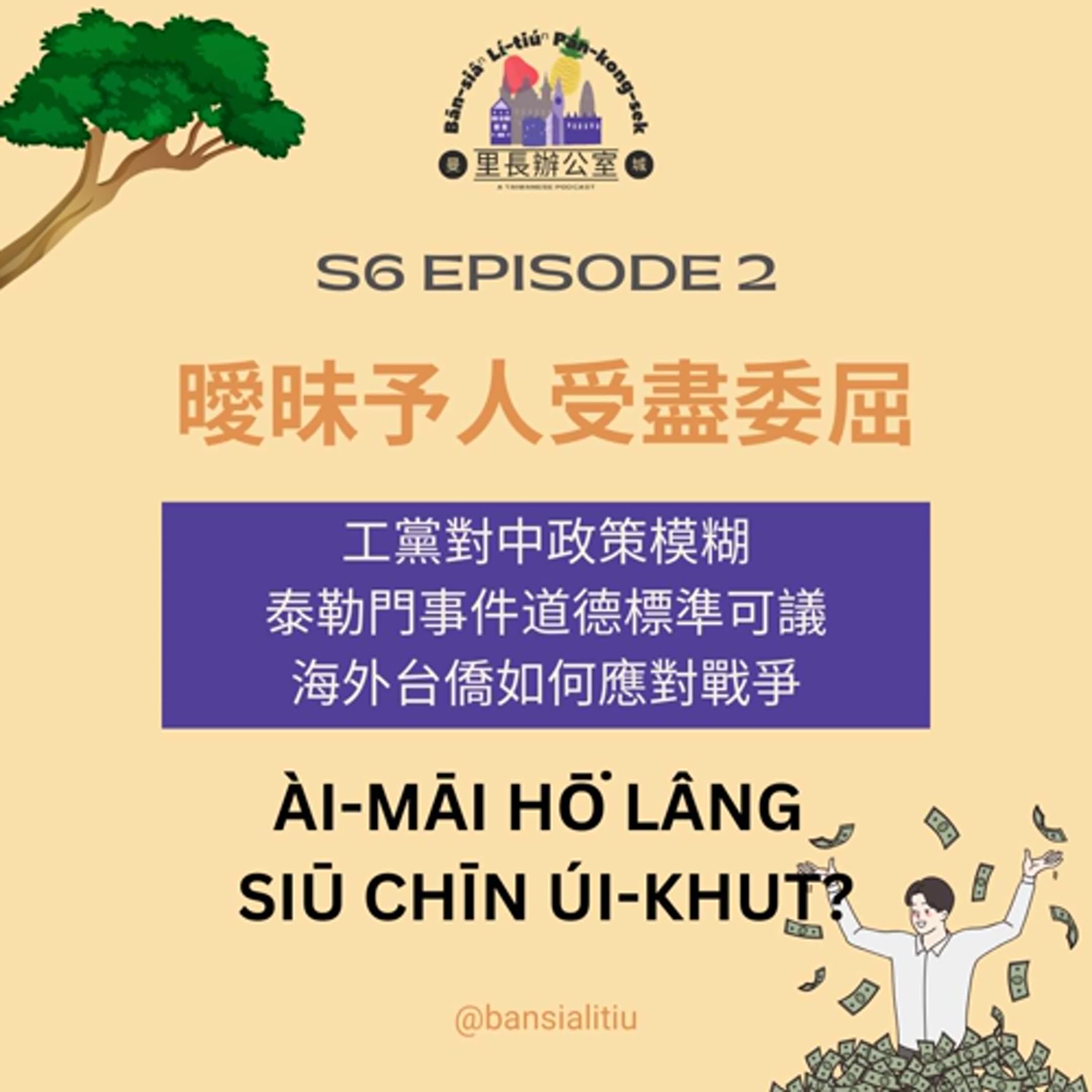 曼城里長辦公室 Bān-siâⁿ lí-tiúⁿ pān-kong-sek