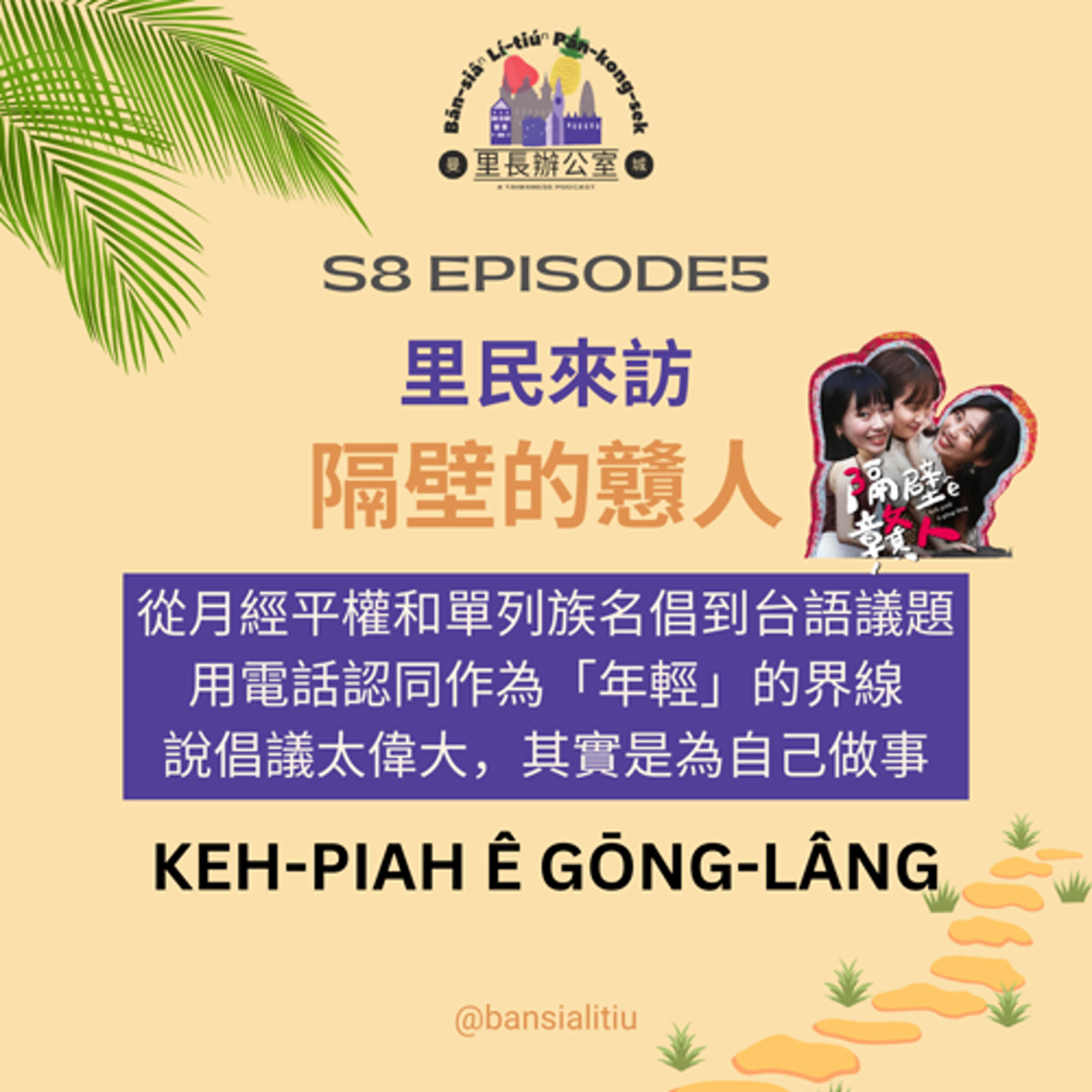 里民來訪:隔壁的戇人